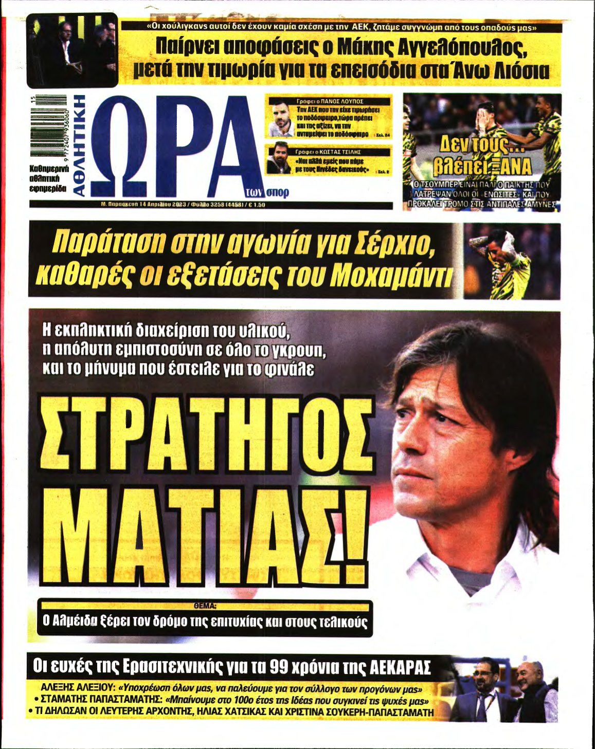 ΩΡΑ ΤΩΝ ΣΠΟΡ – 14/04/2023