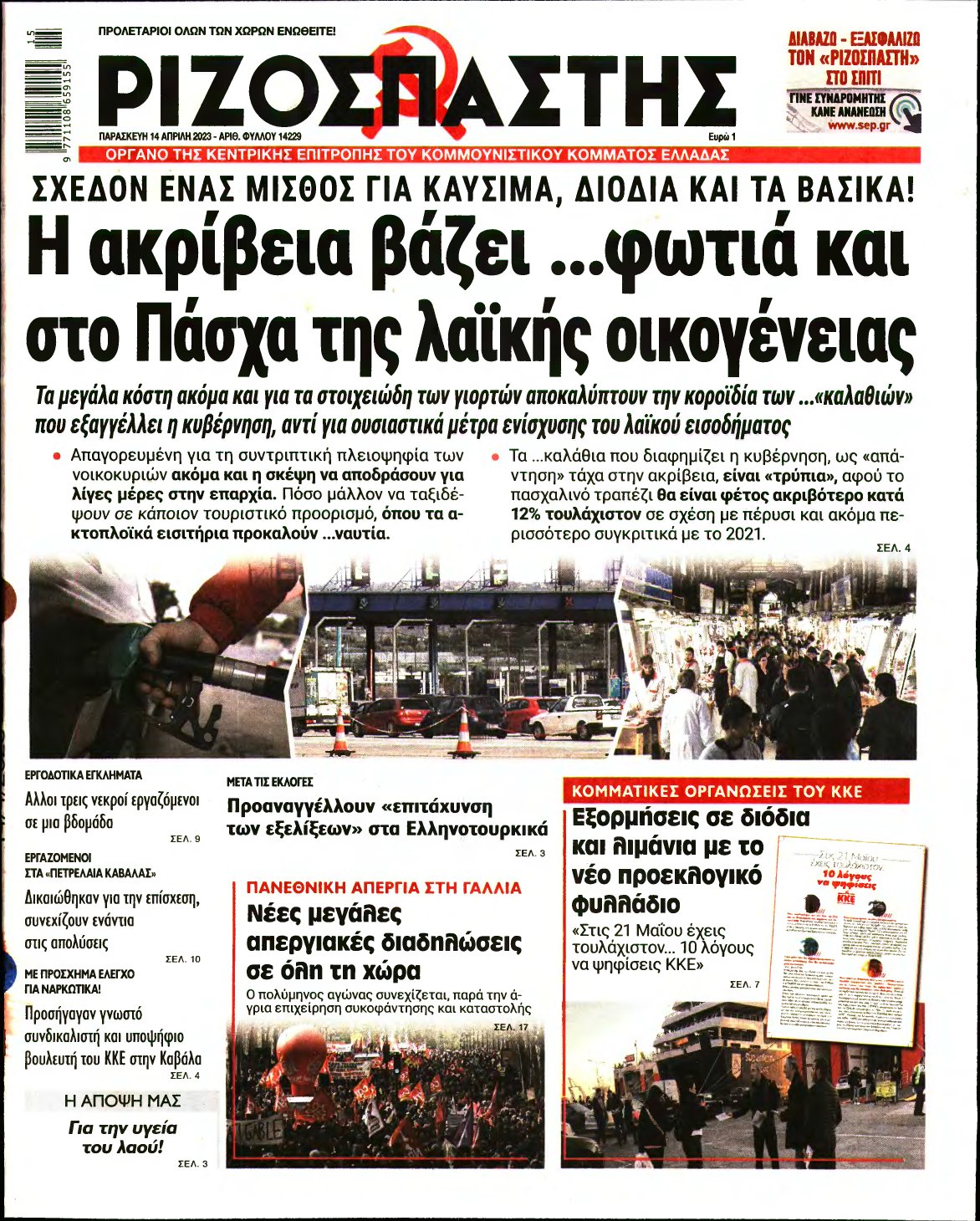 ΡΙΖΟΣΠΑΣΤΗΣ – 14/04/2023