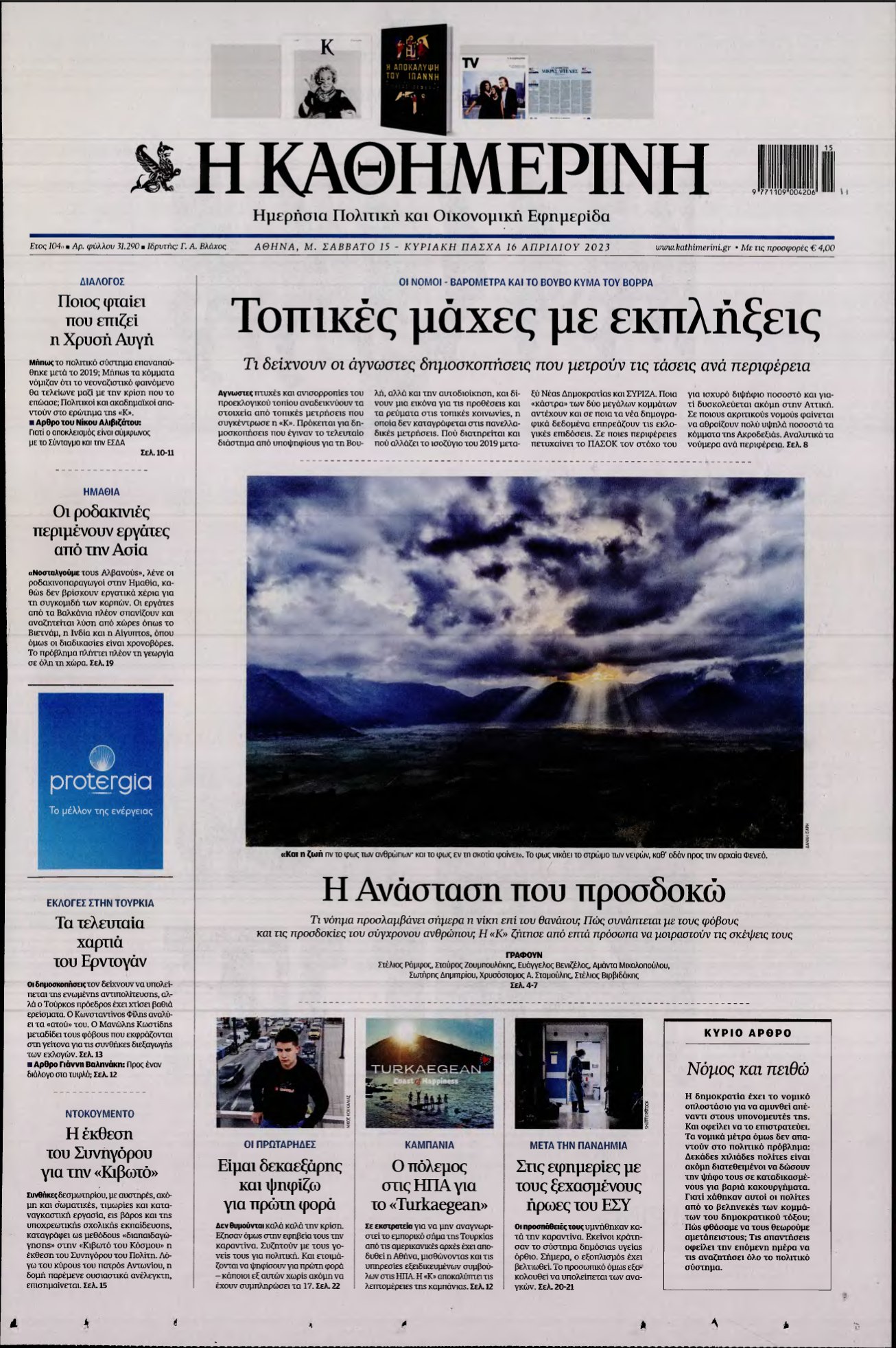 ΚΑΘΗΜΕΡΙΝΗ ΚΥΡΙΑΚΗΣ – 15/04/2023
