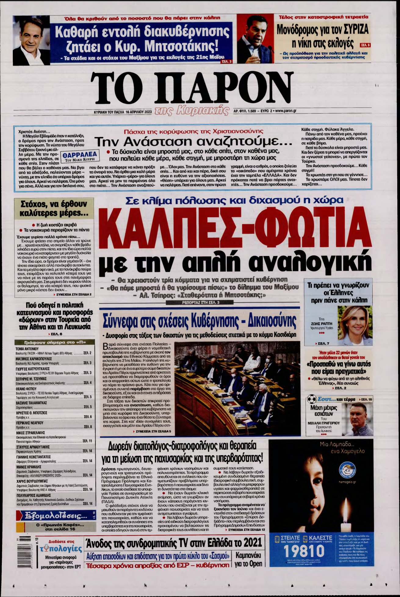 ΤΟ ΠΑΡΟΝ – 16/04/2023