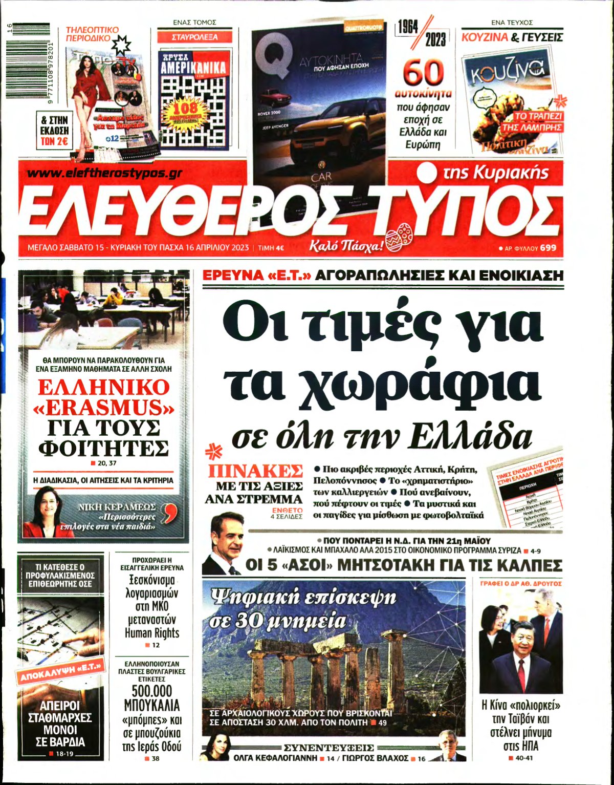 ΕΛΕΥΘΕΡΟΣ ΤΥΠΟΣ ΚΥΡΙΑΚΗΣ – 15/04/2023