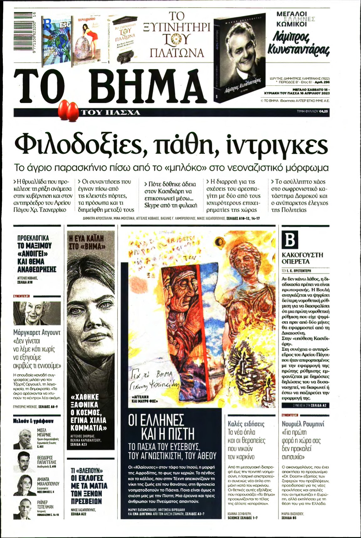 ΤΟ ΒΗΜΑ ΤΗΣ ΚΥΡΙΑΚΗΣ – 15/04/2023