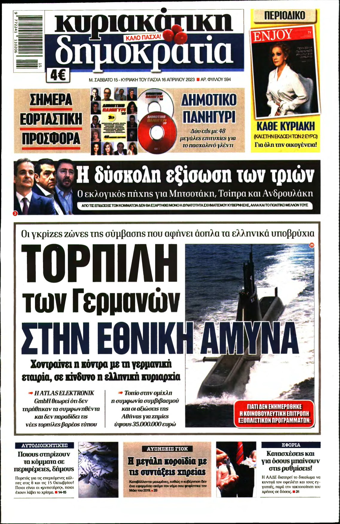 ΚΥΡΙΑΚΑΤΙΚΗ ΔΗΜΟΚΡΑΤΙΑ – 15/04/2023