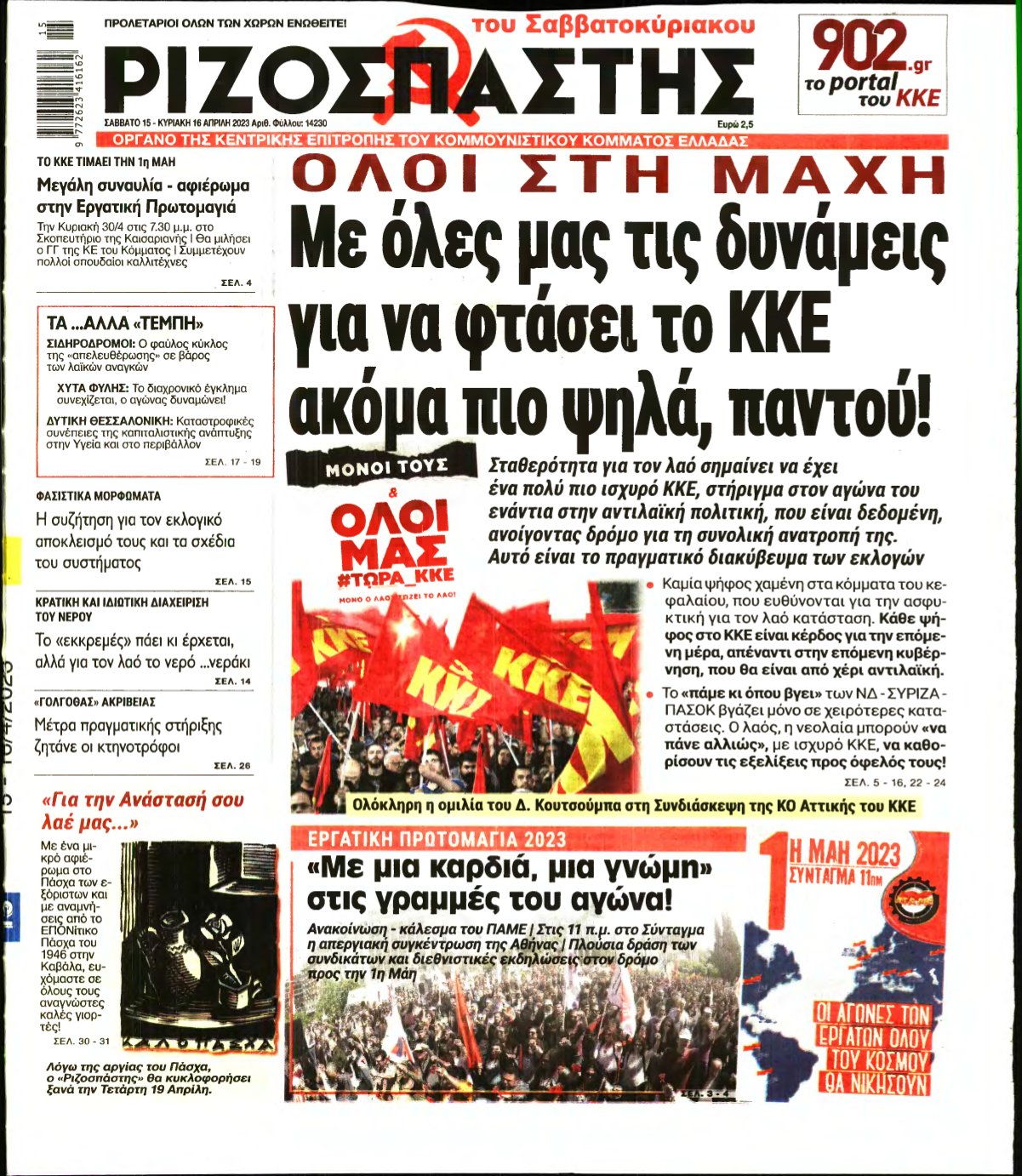 ΡΙΖΟΣΠΑΣΤΗΣ – 15/04/2023