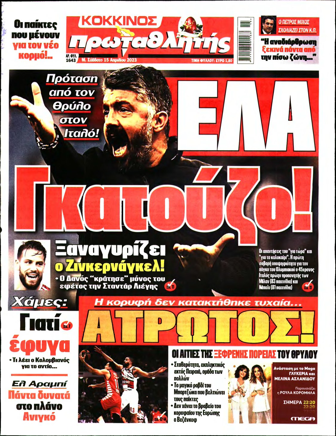 ΠΡΩΤΑΘΛΗΤΗΣ – 15/04/2023