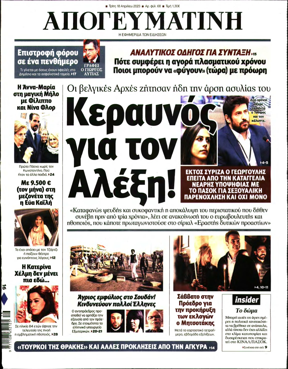 ΑΠΟΓΕΥΜΑΤΙΝΗ – 18/04/2023