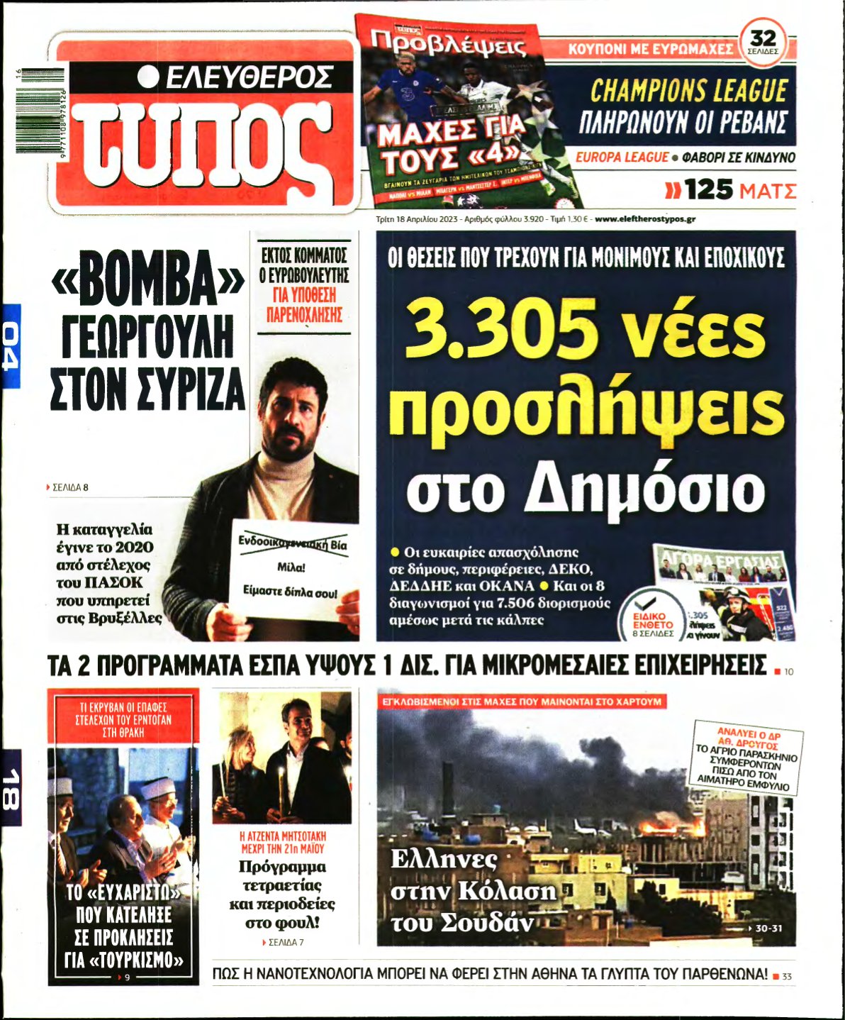 ΕΛΕΥΘΕΡΟΣ ΤΥΠΟΣ – 18/04/2023