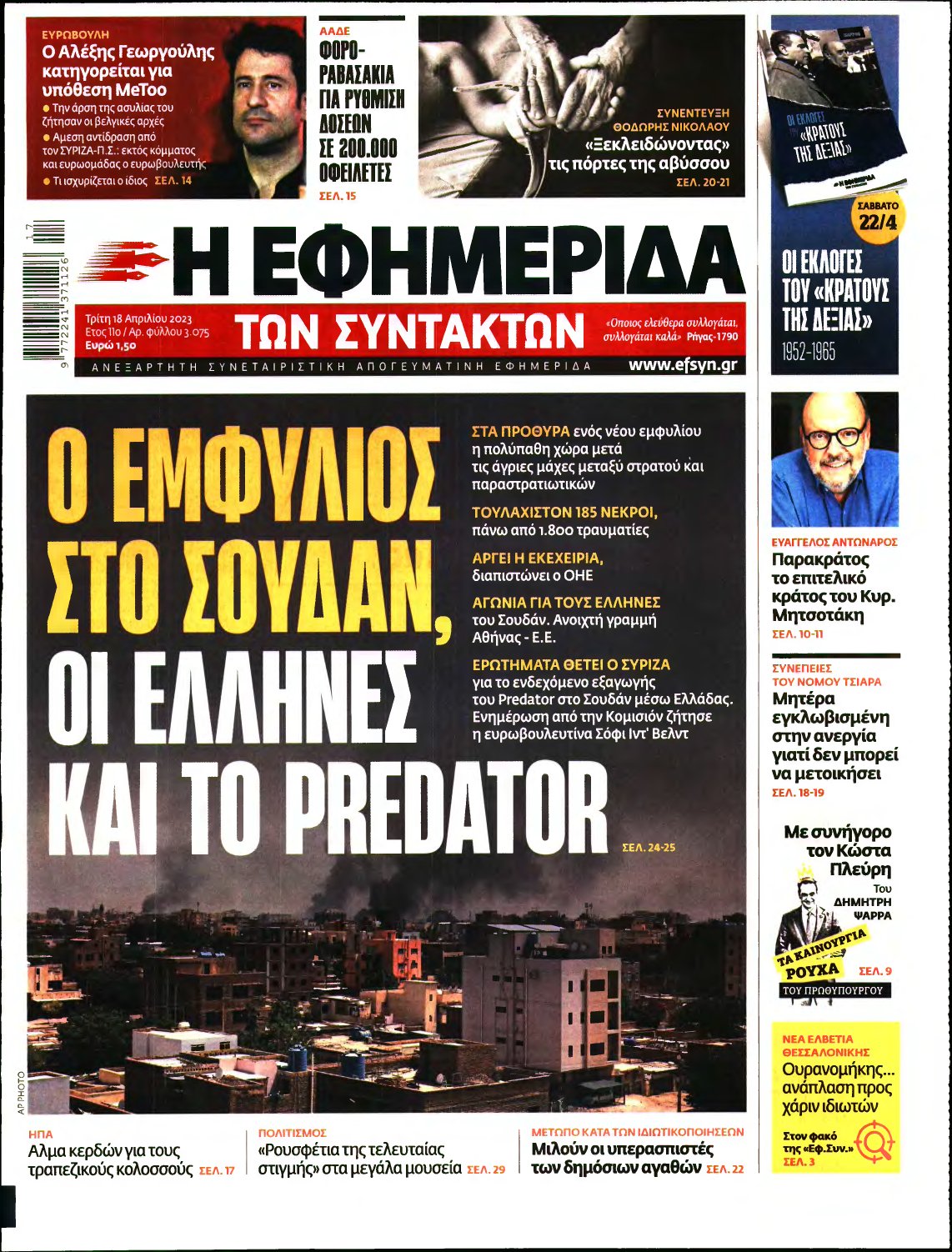 Η ΕΦΗΜΕΡΙΔΑ ΤΩΝ ΣΥΝΤΑΚΤΩΝ – 18/04/2023