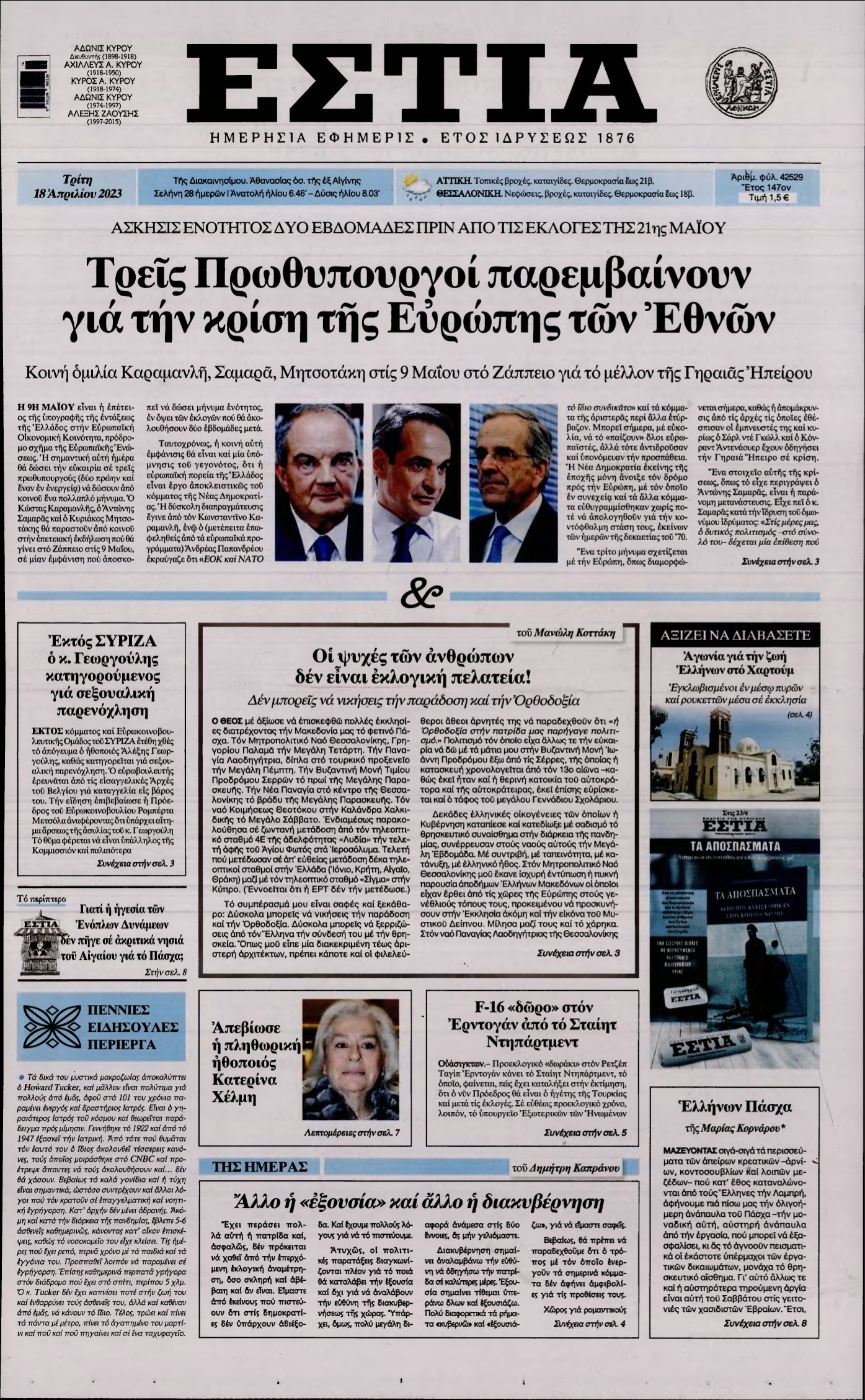ΕΣΤΙΑ – 18/04/2023