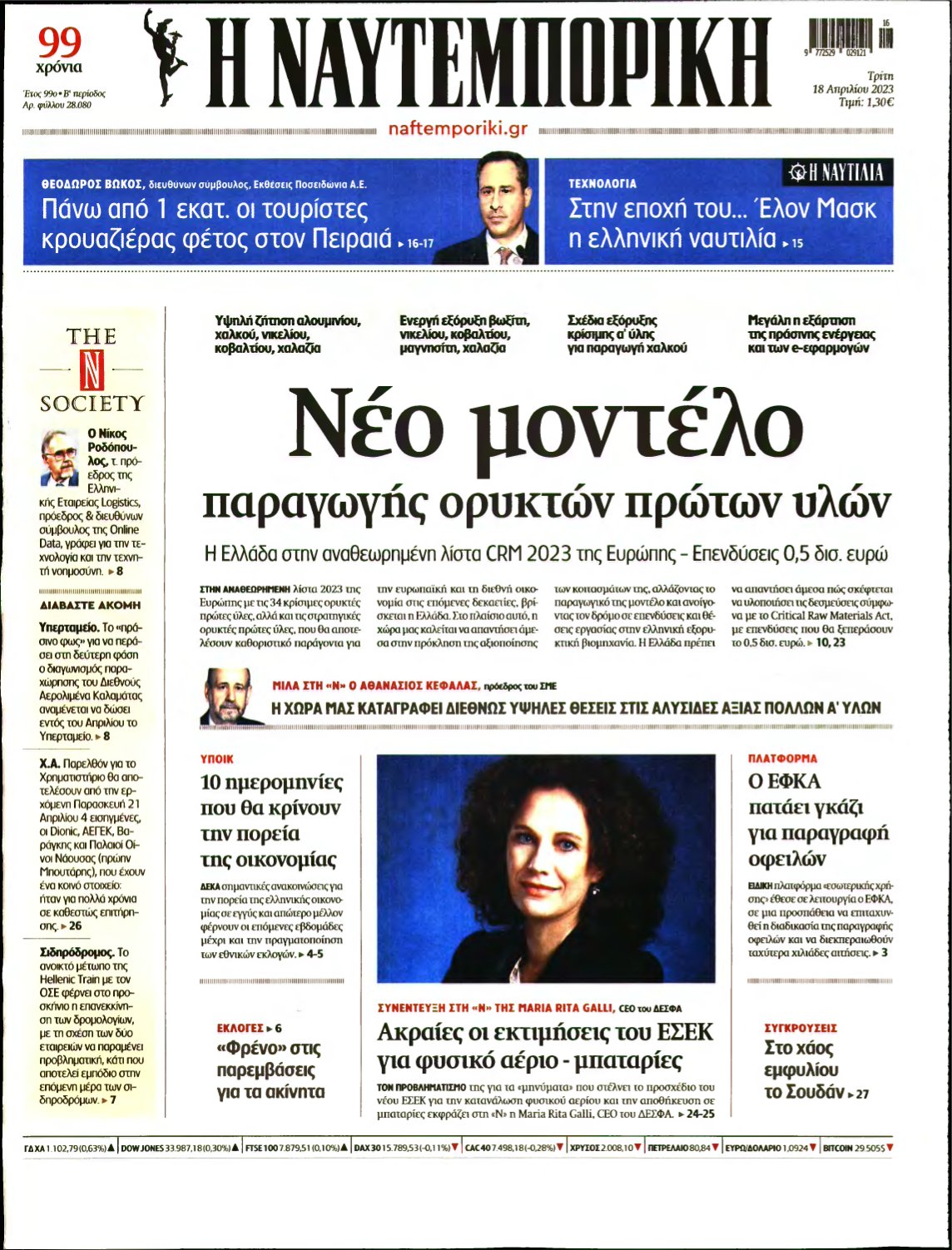 ΝΑΥΤΕΜΠΟΡΙΚΗ – 18/04/2023