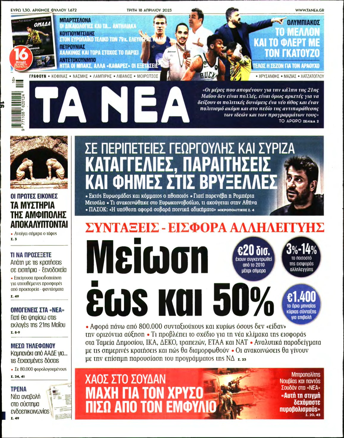 ΤΑ ΝΕΑ – 18/04/2023