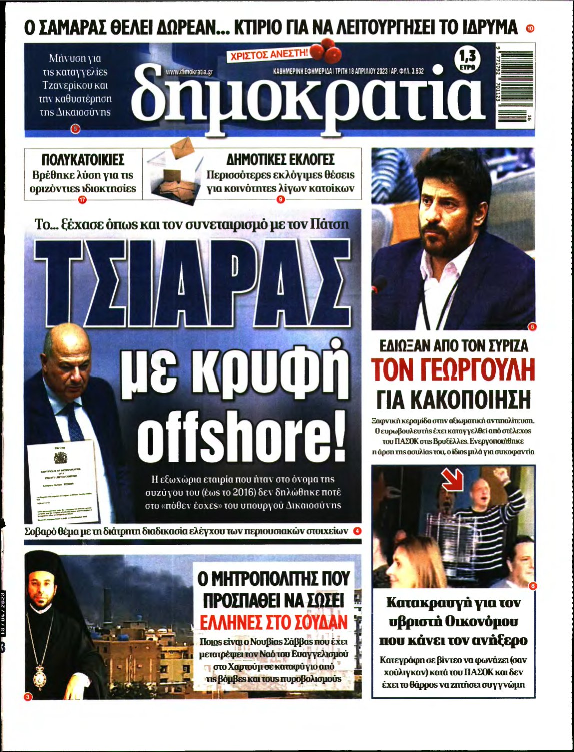 ΔΗΜΟΚΡΑΤΙΑ – 18/04/2023