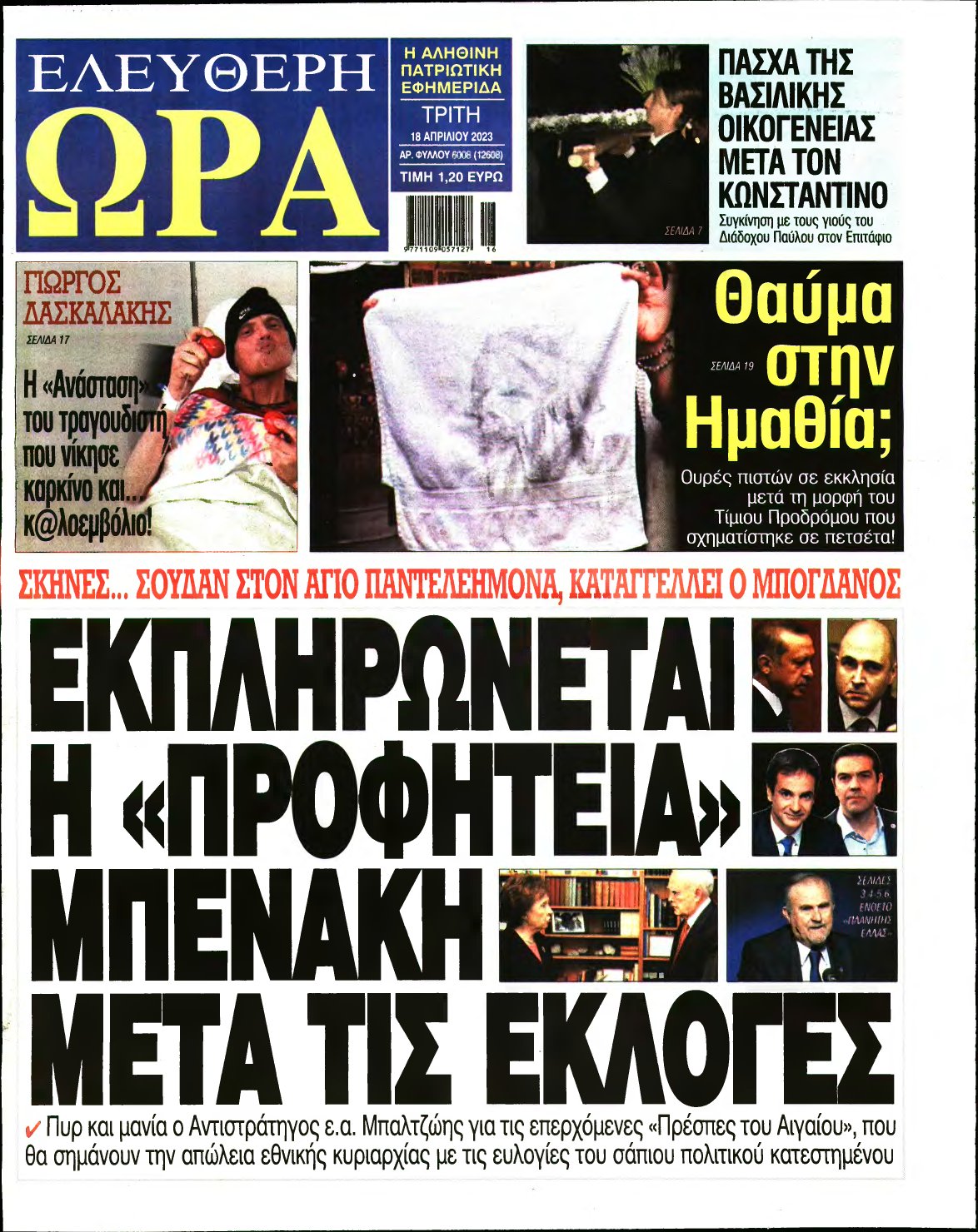 ΕΛΕΥΘΕΡΗ ΩΡΑ – 18/04/2023
