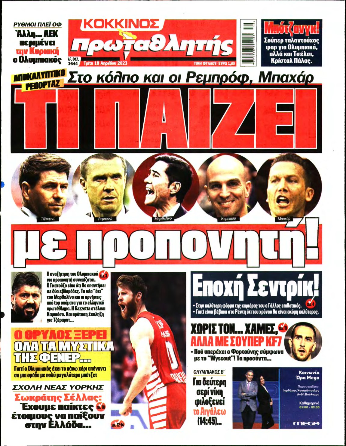 ΠΡΩΤΑΘΛΗΤΗΣ – 18/04/2023