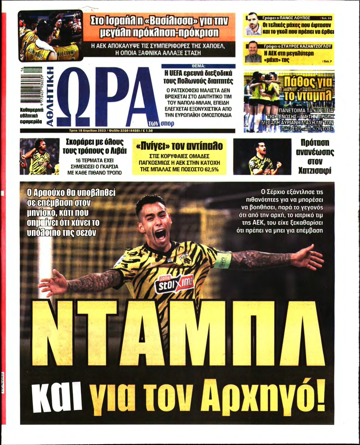ΩΡΑ ΤΩΝ ΣΠΟΡ – 18/04/2023