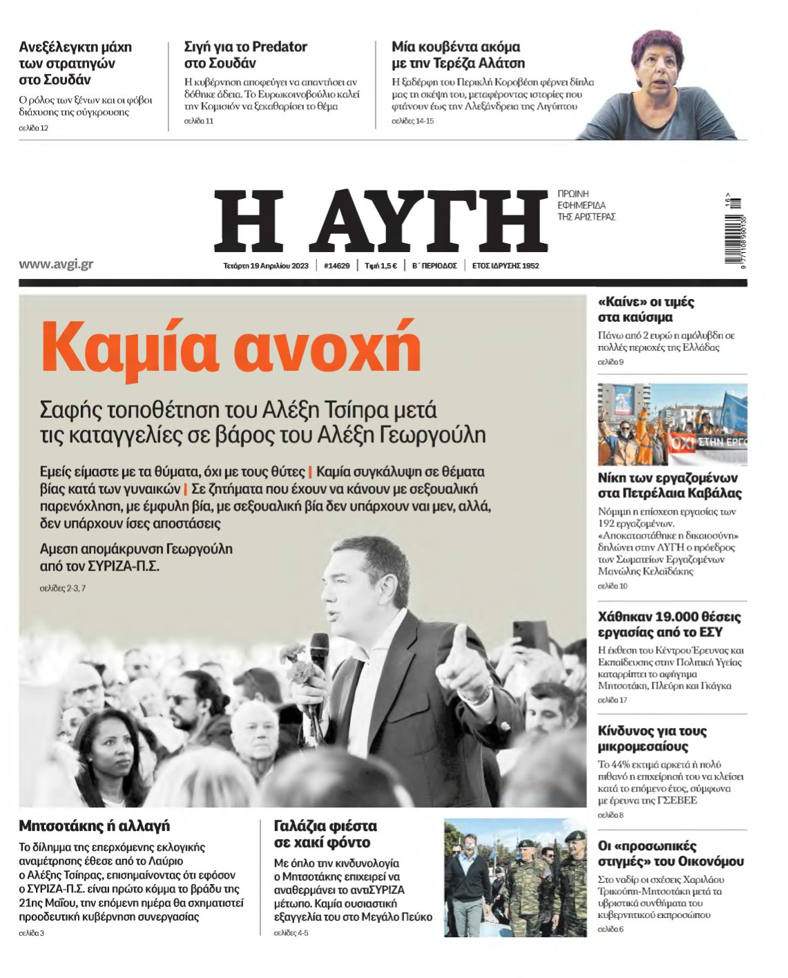 ΑΥΓΗ – 19/04/2023