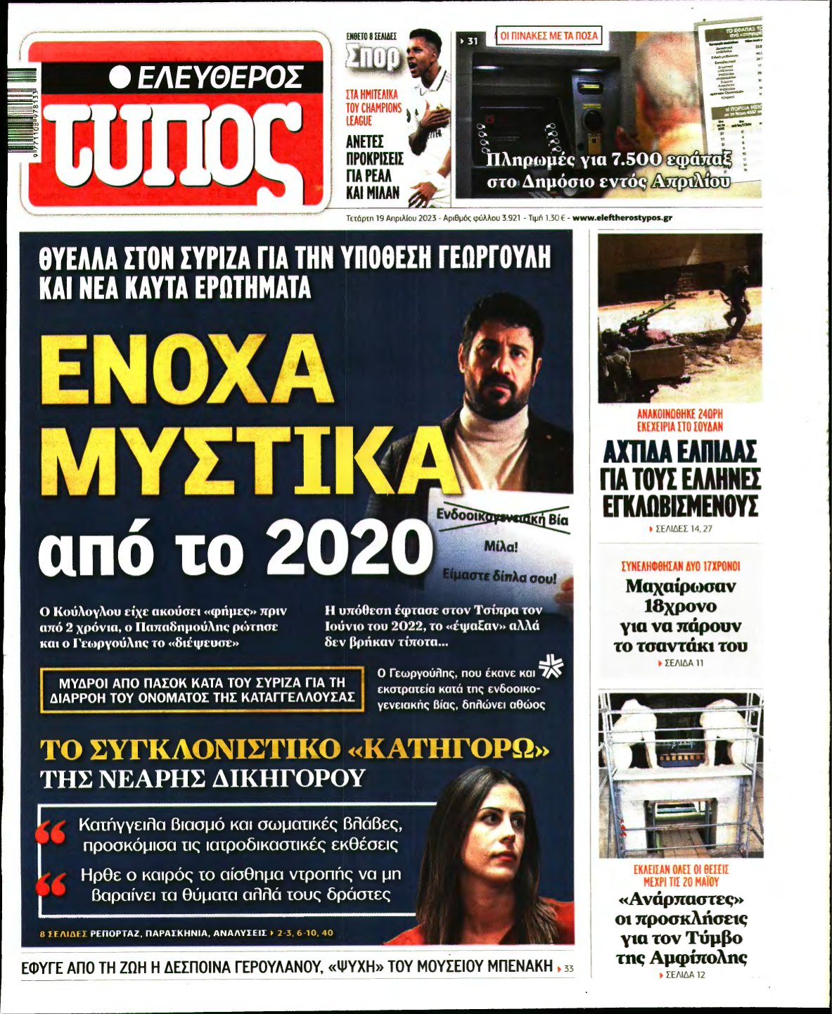 ΕΛΕΥΘΕΡΟΣ ΤΥΠΟΣ – 19/04/2023
