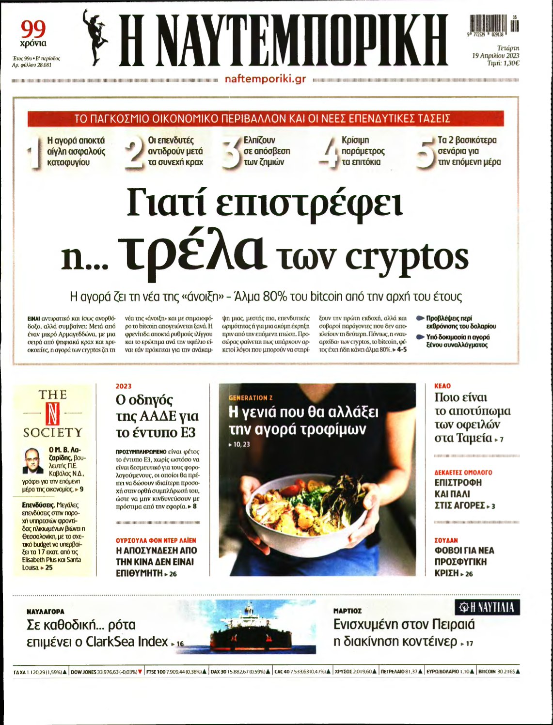 ΝΑΥΤΕΜΠΟΡΙΚΗ – 19/04/2023