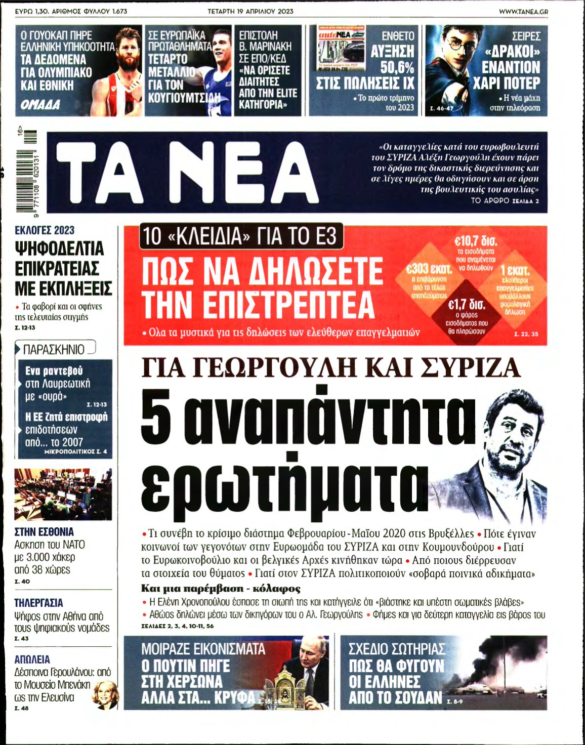 ΤΑ ΝΕΑ – 19/04/2023