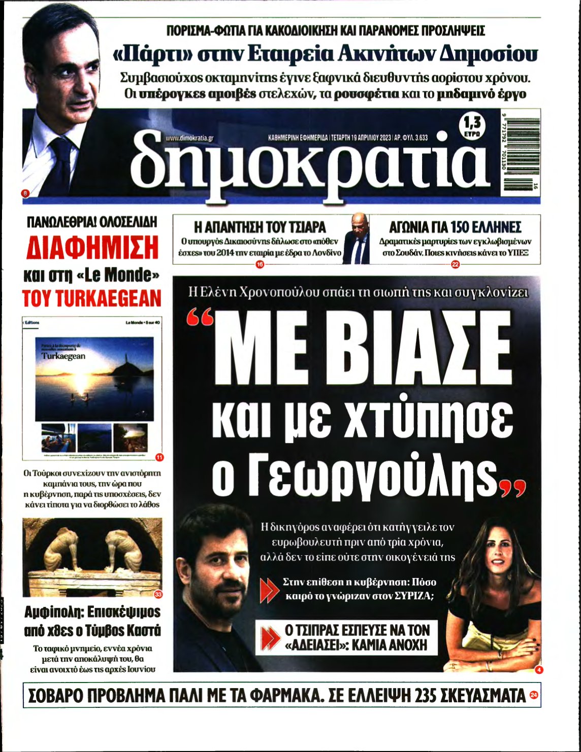 ΔΗΜΟΚΡΑΤΙΑ – 19/04/2023
