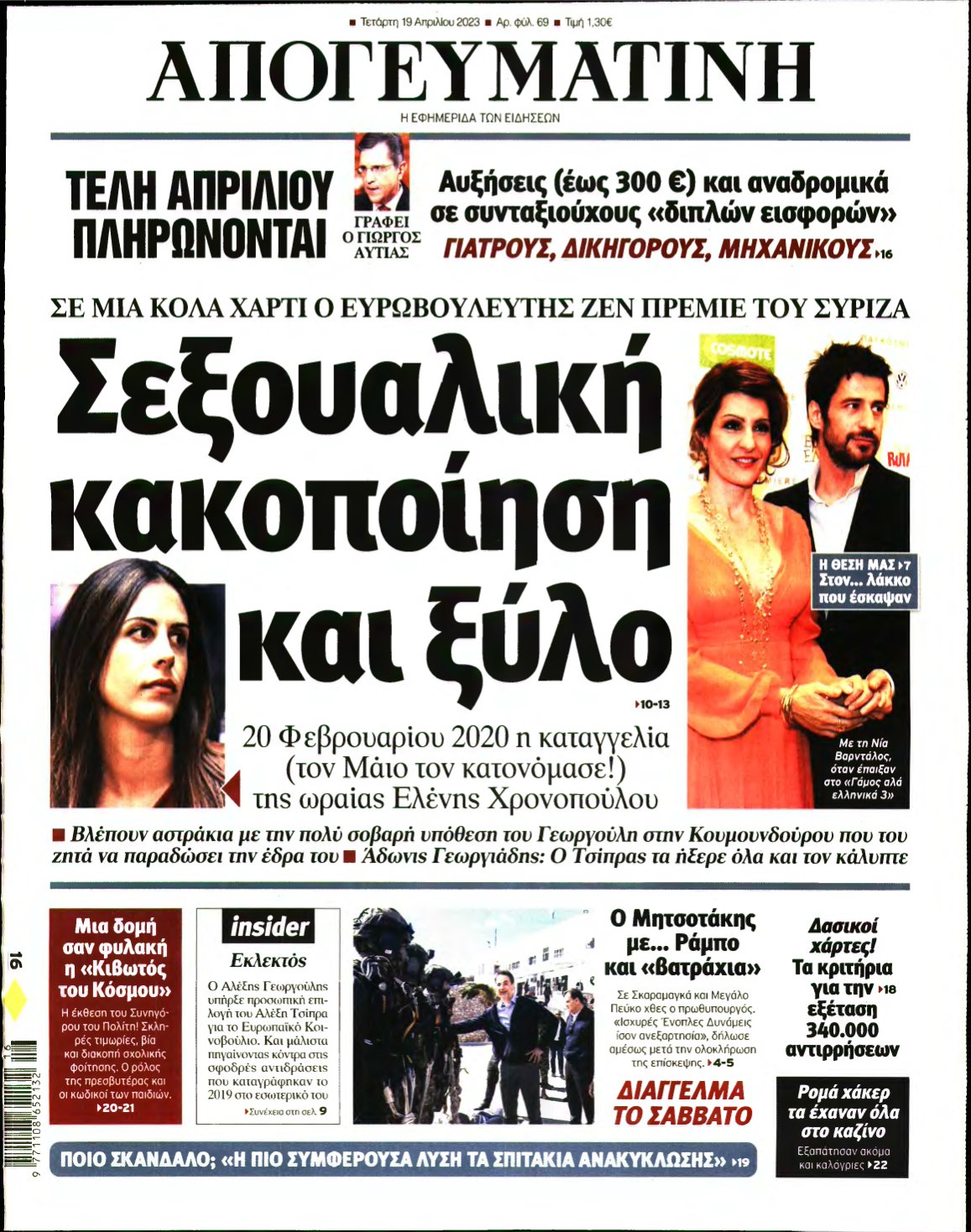 ΑΠΟΓΕΥΜΑΤΙΝΗ – 19/04/2023