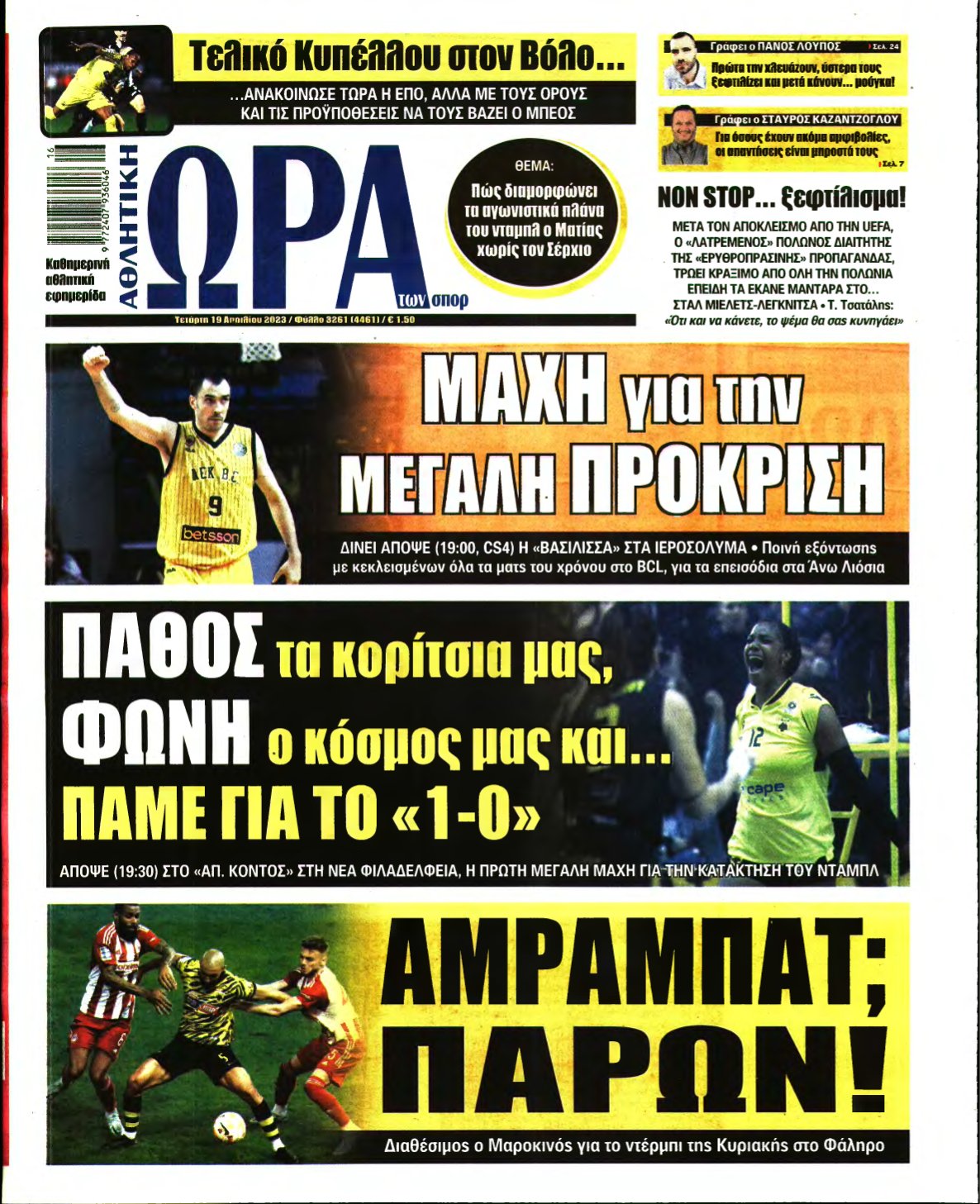 ΩΡΑ ΤΩΝ ΣΠΟΡ – 19/04/2023