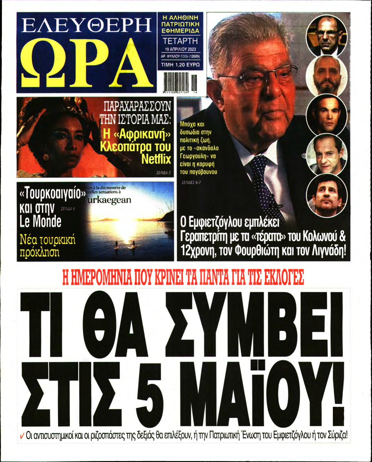 ΕΛΕΥΘΕΡΗ ΩΡΑ – 19/04/2023