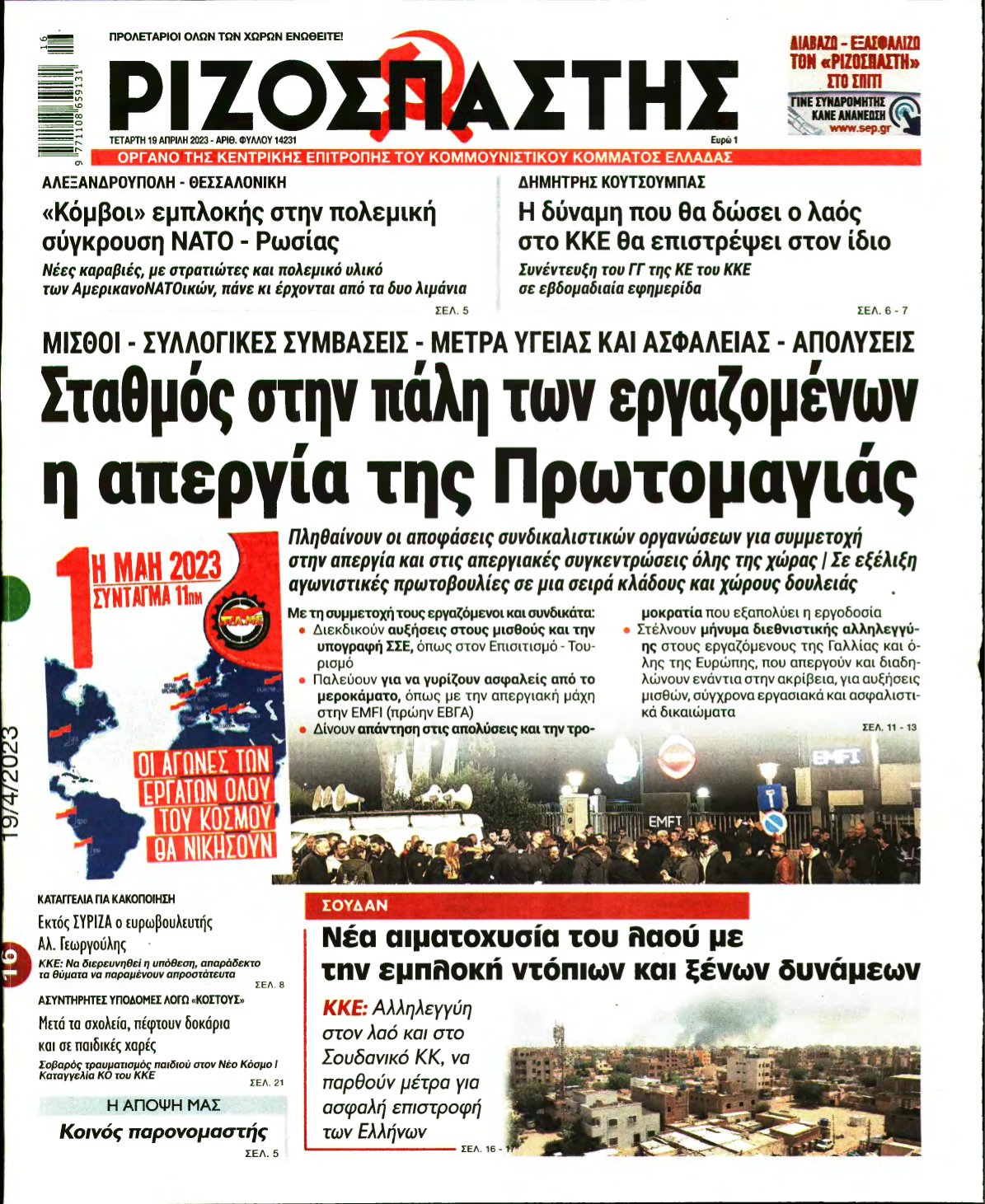 ΡΙΖΟΣΠΑΣΤΗΣ – 19/04/2023
