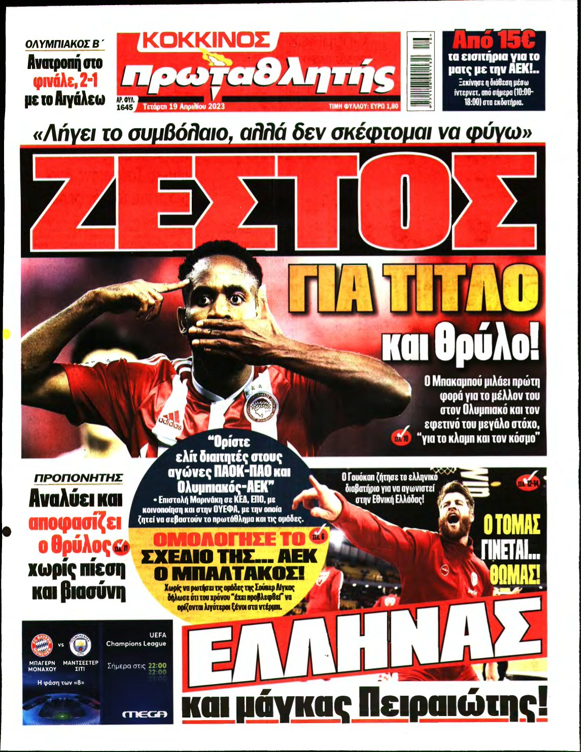 ΠΡΩΤΑΘΛΗΤΗΣ – 19/04/2023