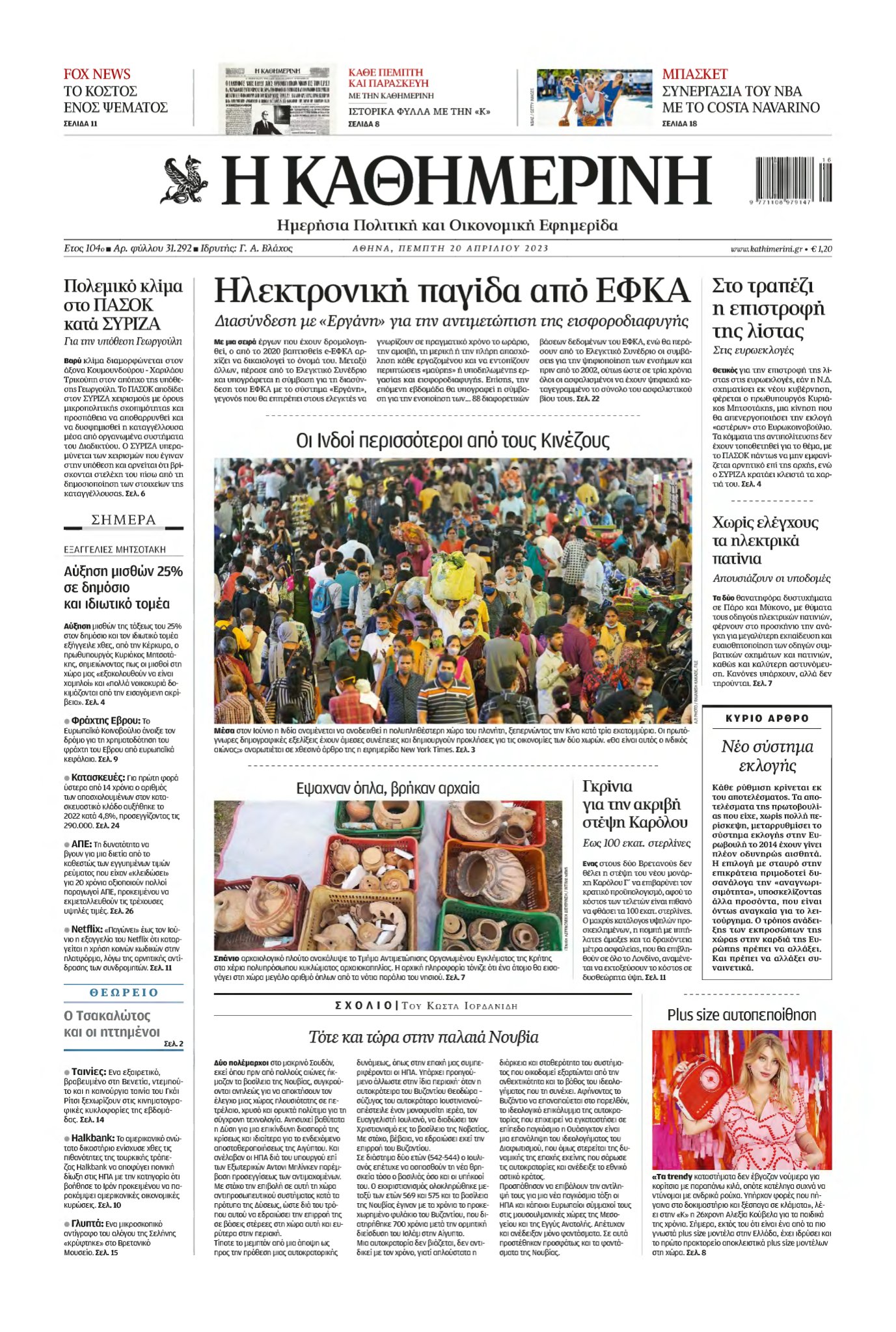 ΚΑΘΗΜΕΡΙΝΗ – 20/04/2023