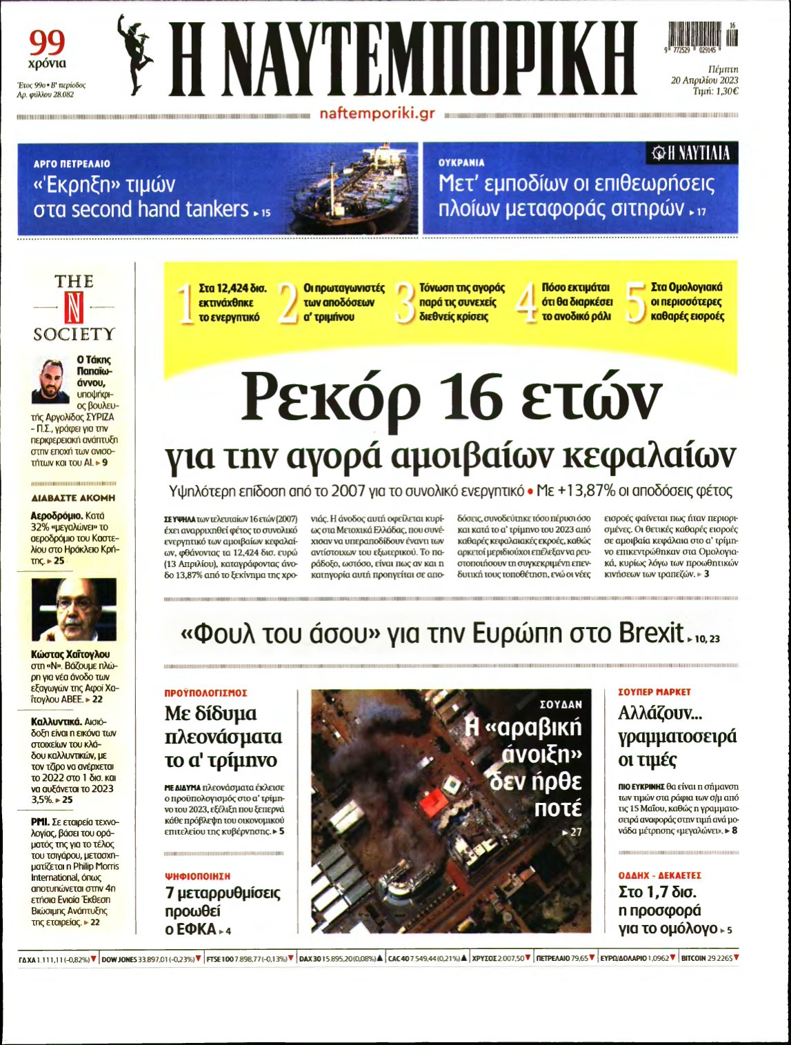 ΝΑΥΤΕΜΠΟΡΙΚΗ – 20/04/2023