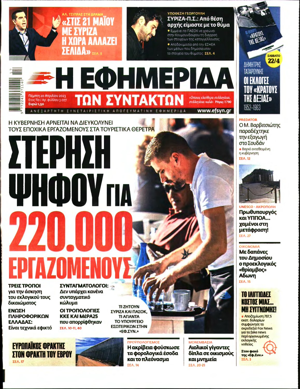 Η ΕΦΗΜΕΡΙΔΑ ΤΩΝ ΣΥΝΤΑΚΤΩΝ – 20/04/2023
