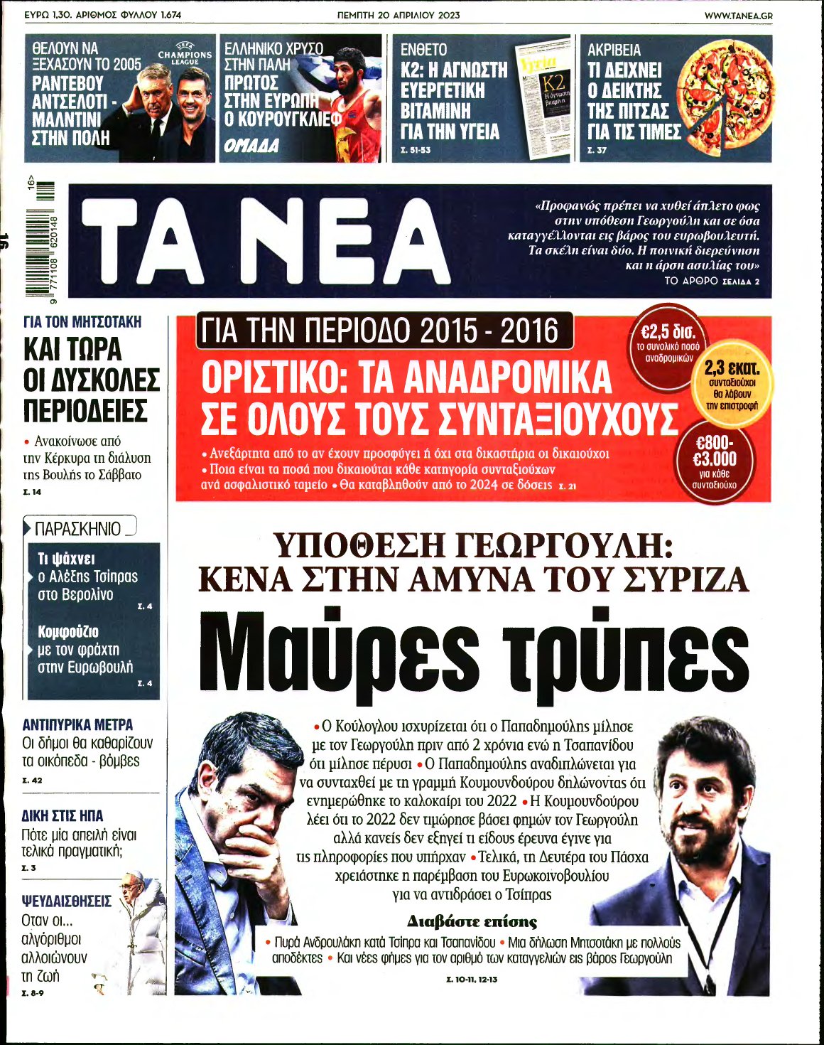 ΤΑ ΝΕΑ – 20/04/2023