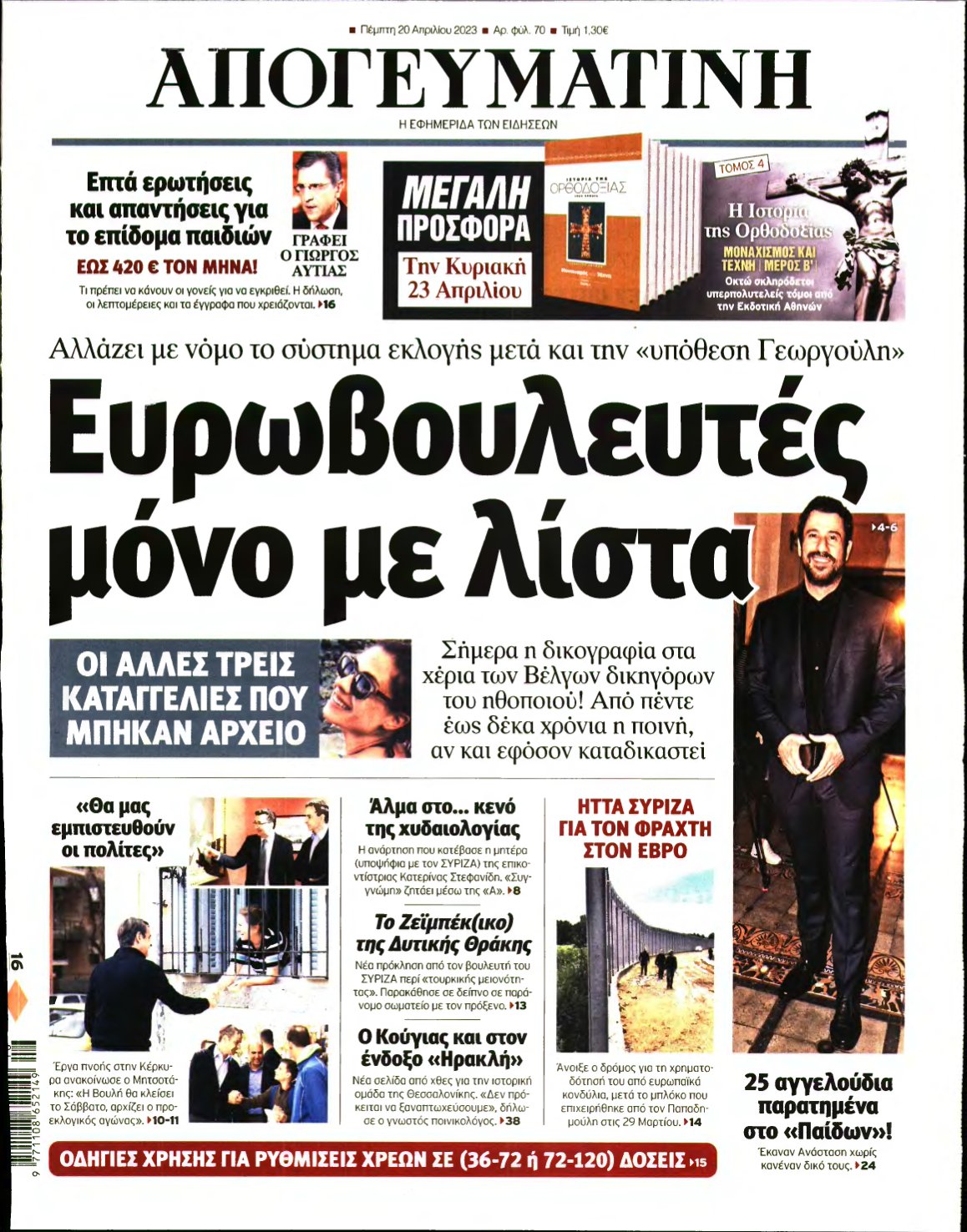 ΑΠΟΓΕΥΜΑΤΙΝΗ – 20/04/2023