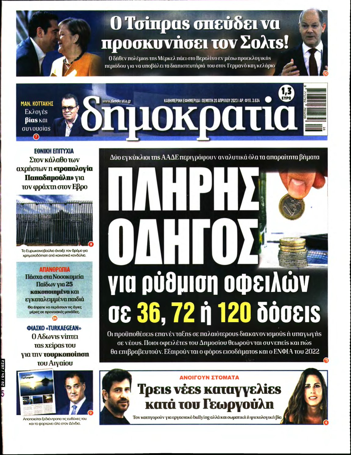 ΔΗΜΟΚΡΑΤΙΑ – 20/04/2023