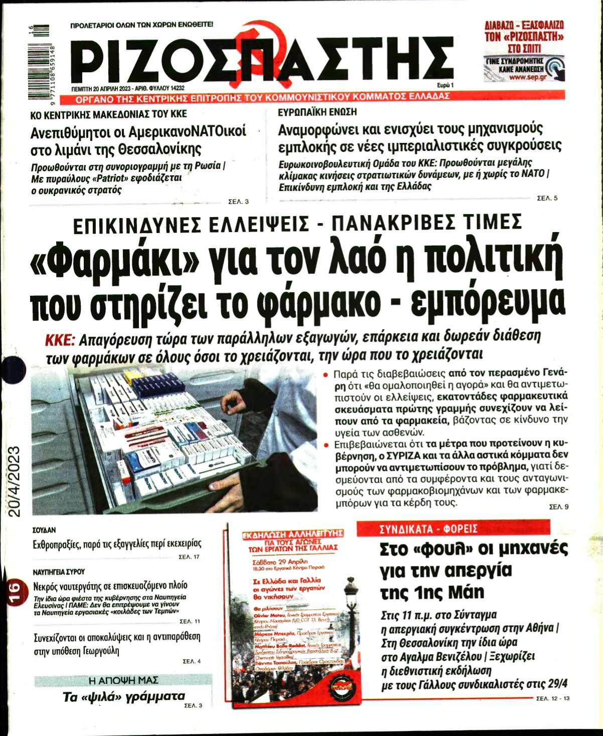 ΡΙΖΟΣΠΑΣΤΗΣ – 20/04/2023