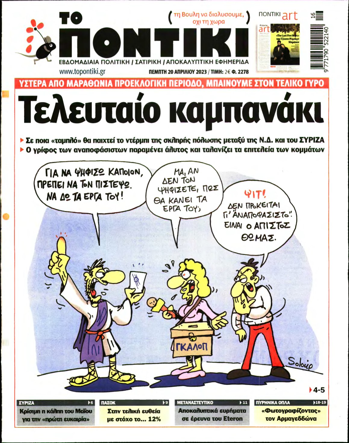 ΤΟ ΠΟΝΤΙΚΙ – 20/04/2023
