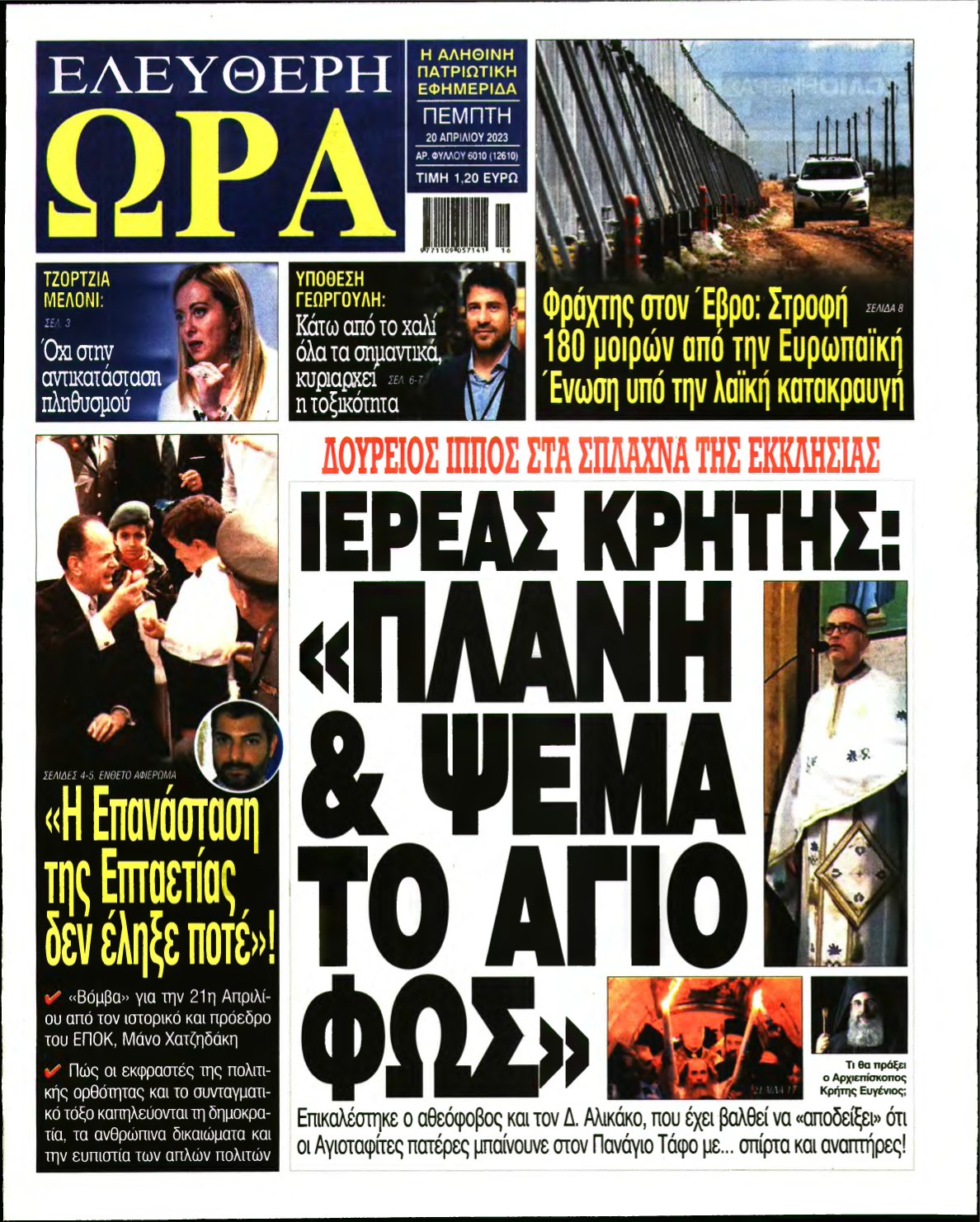 ΕΛΕΥΘΕΡΗ ΩΡΑ – 20/04/2023