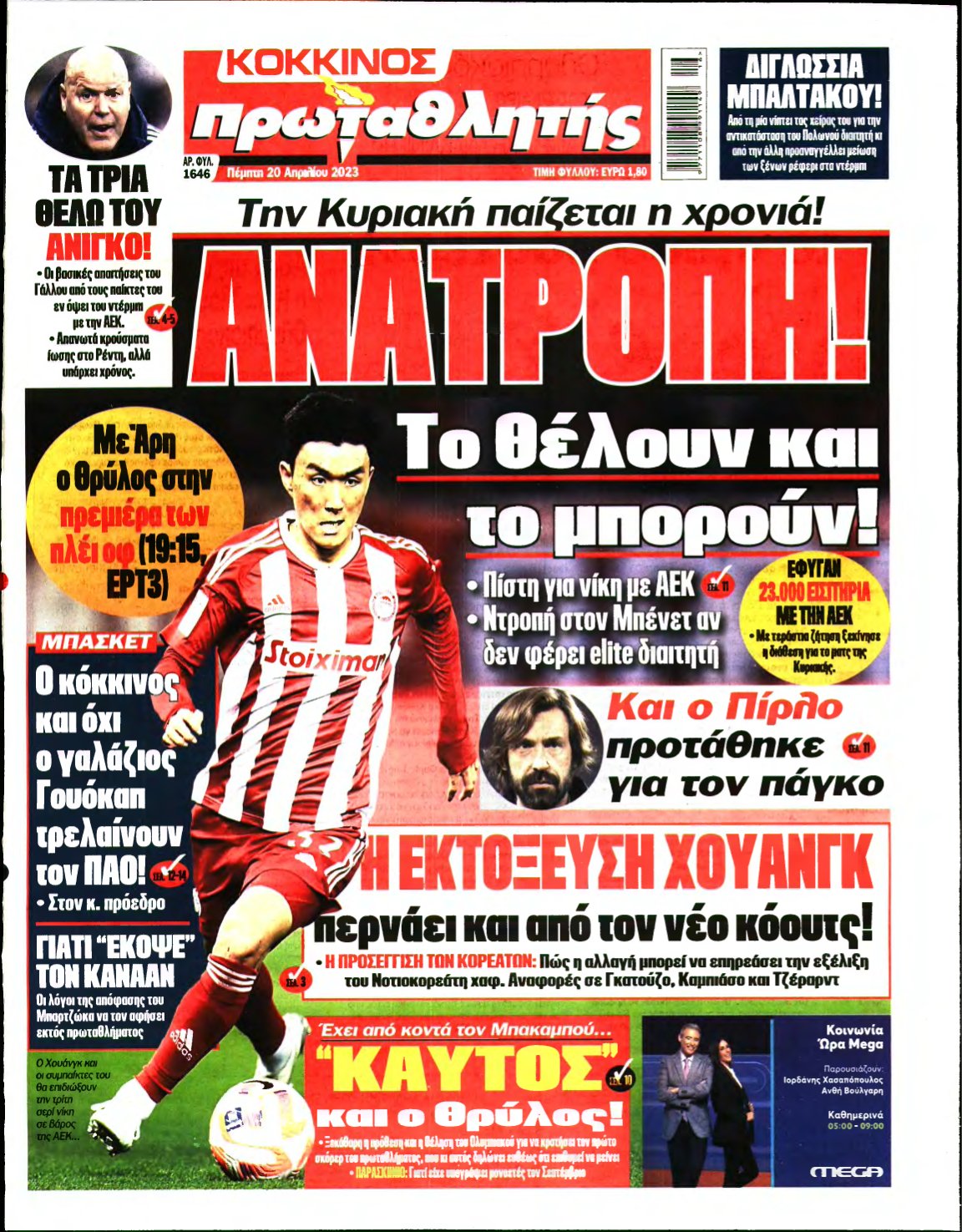 ΠΡΩΤΑΘΛΗΤΗΣ – 20/04/2023