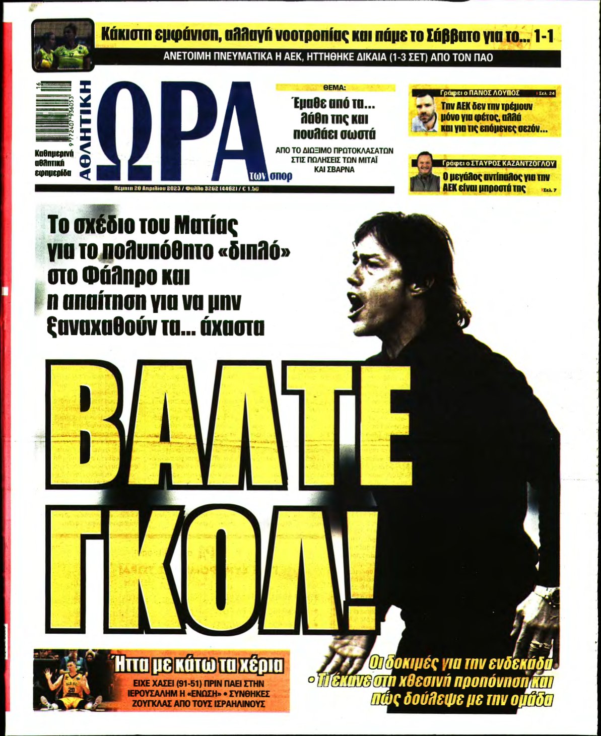 ΩΡΑ ΤΩΝ ΣΠΟΡ – 20/04/2023