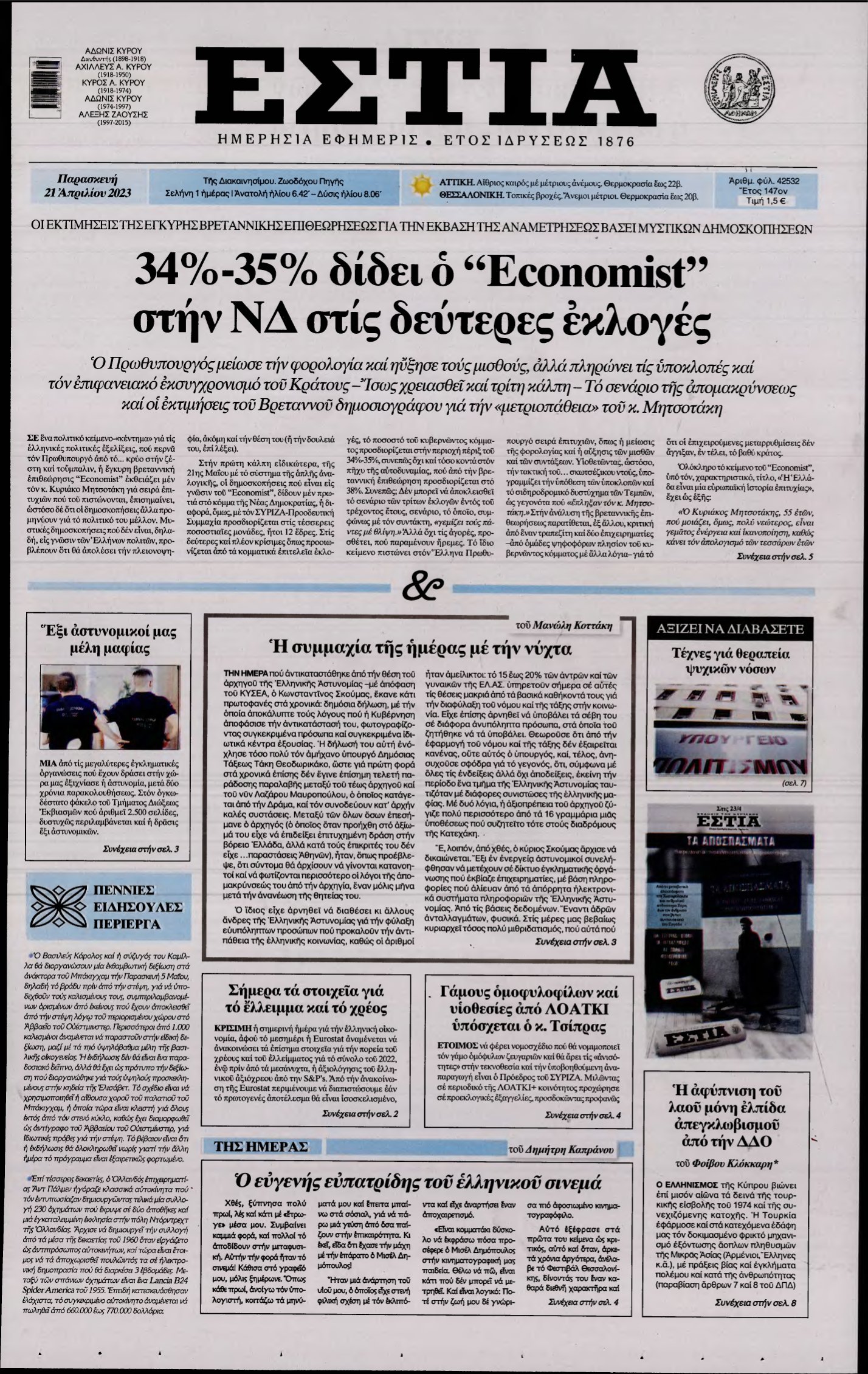 ΕΣΤΙΑ – 21/04/2023