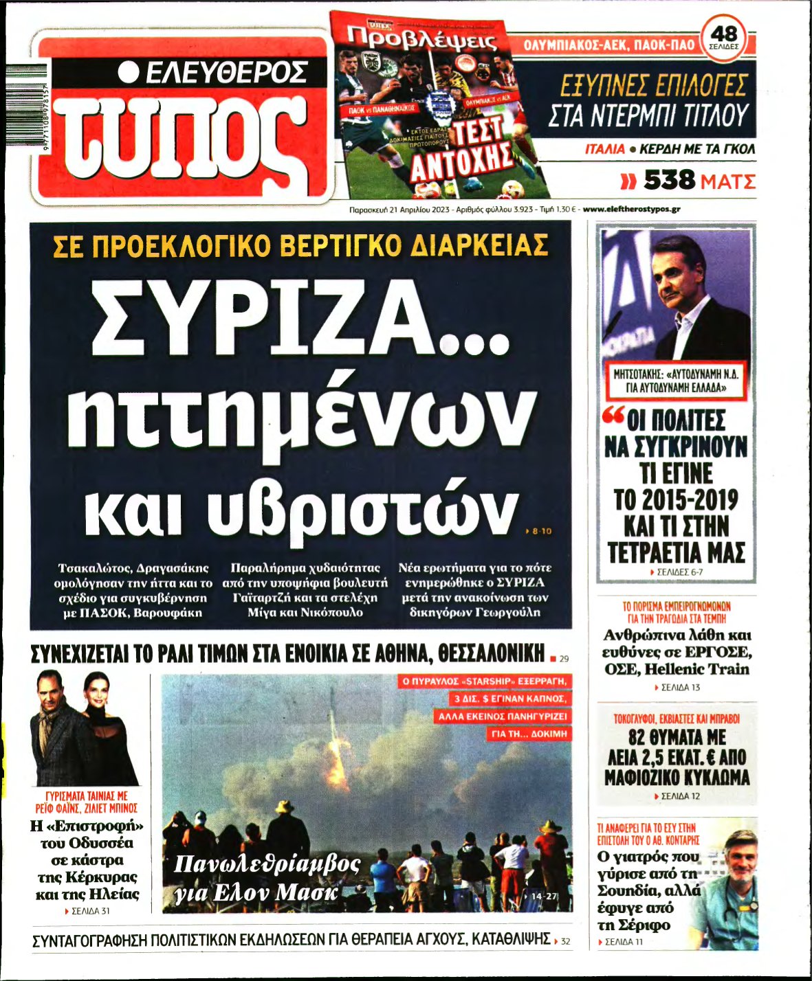ΕΛΕΥΘΕΡΟΣ ΤΥΠΟΣ – 21/04/2023