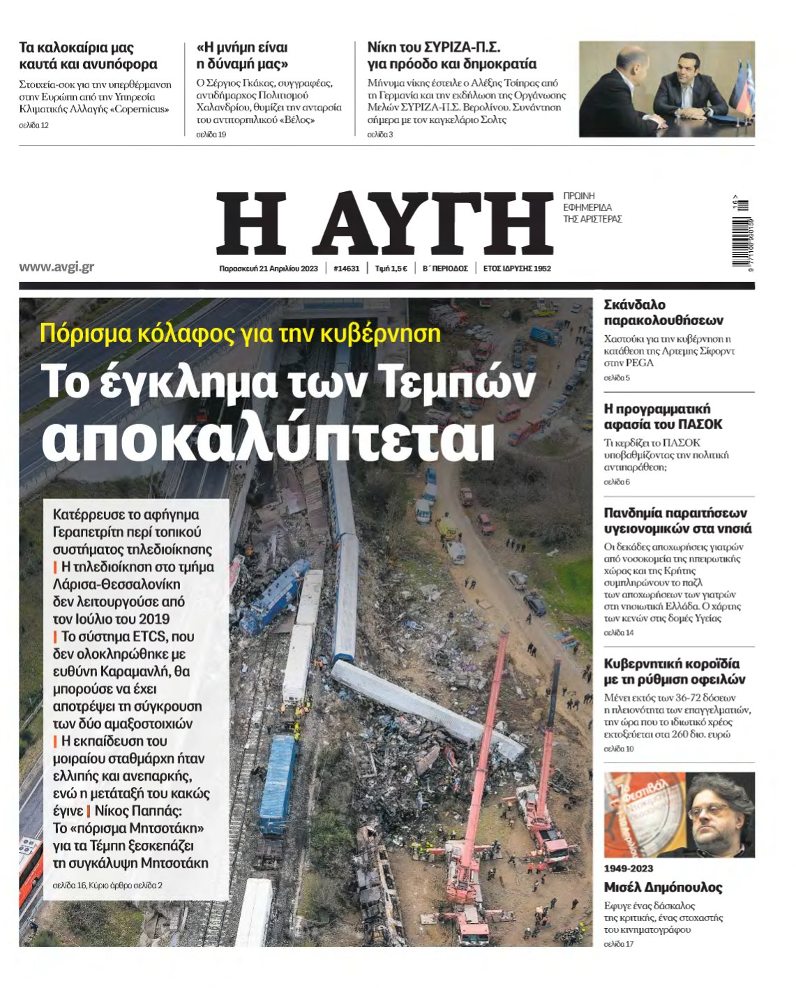 ΑΥΓΗ – 21/04/2023