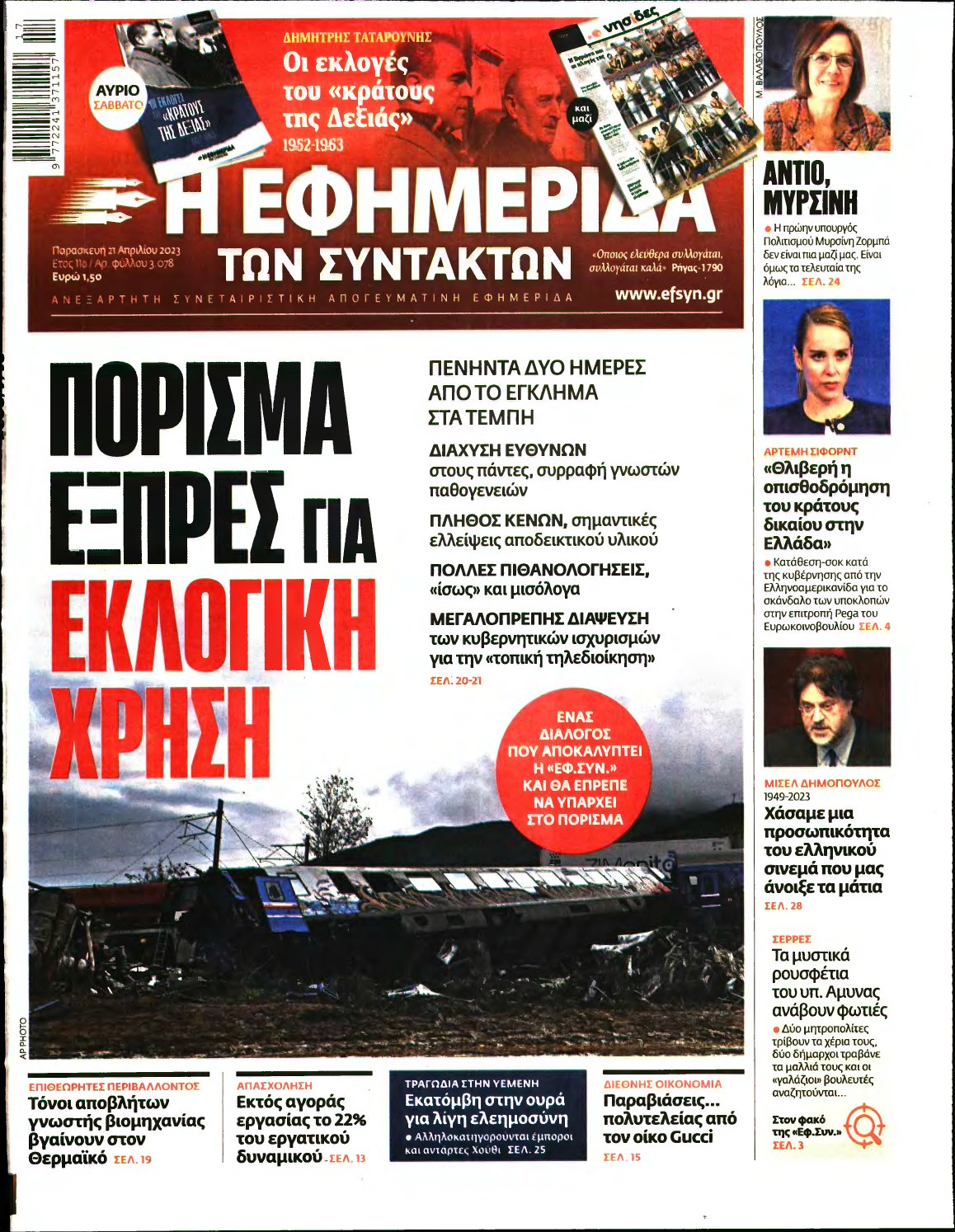 Η ΕΦΗΜΕΡΙΔΑ ΤΩΝ ΣΥΝΤΑΚΤΩΝ – 21/04/2023