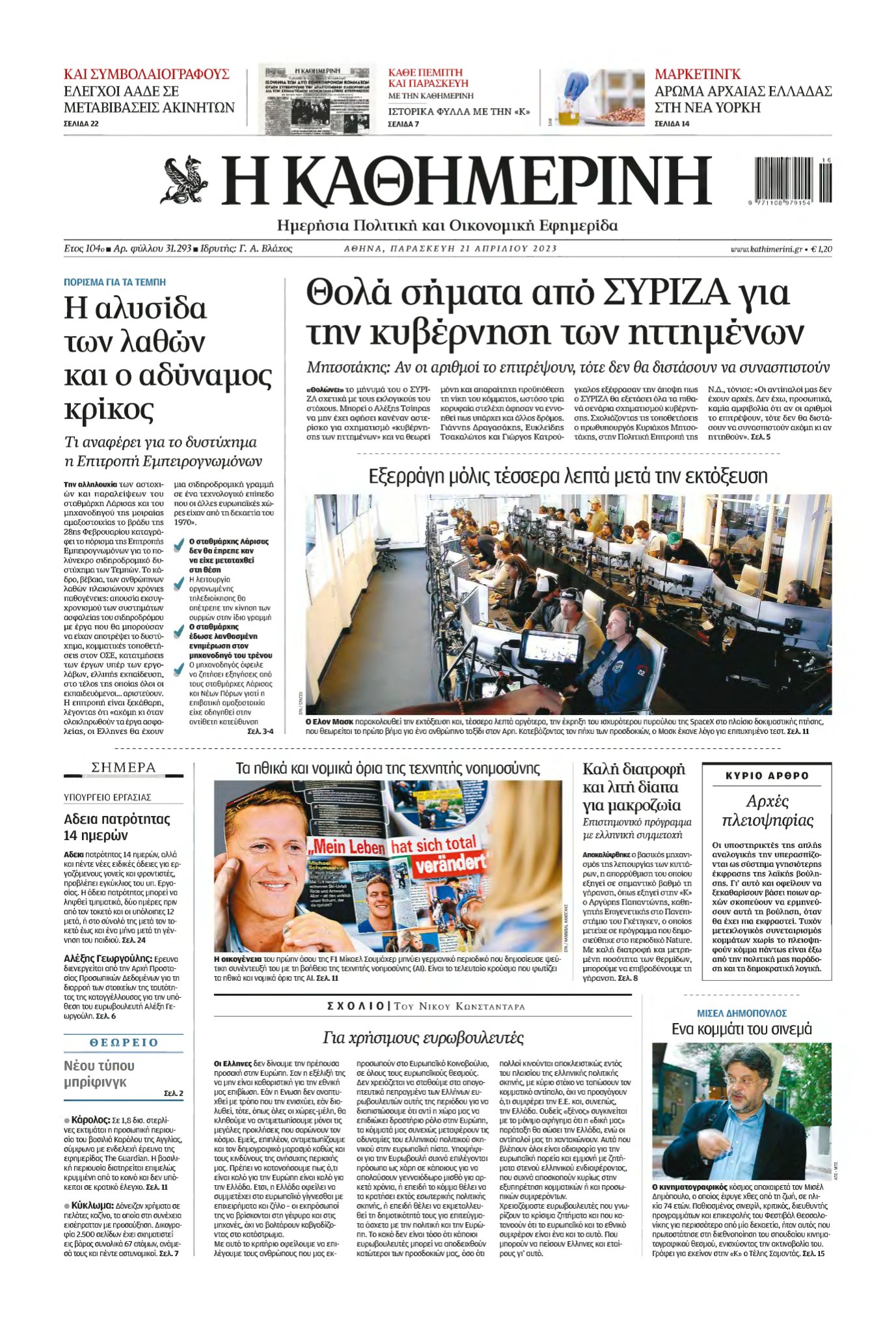 ΚΑΘΗΜΕΡΙΝΗ – 21/04/2023