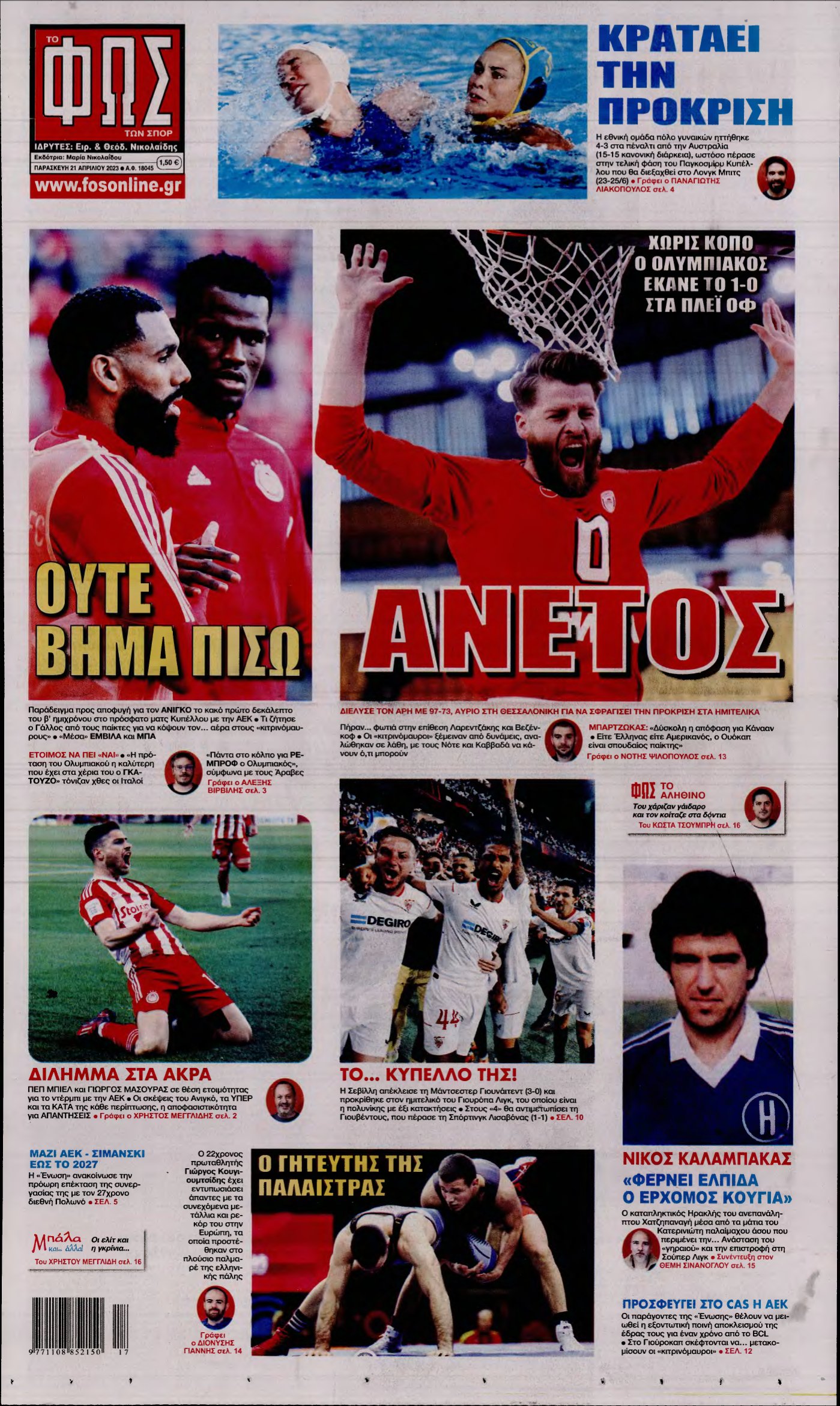 ΦΩΣ ΤΩΝ ΣΠΟΡ – 21/04/2023
