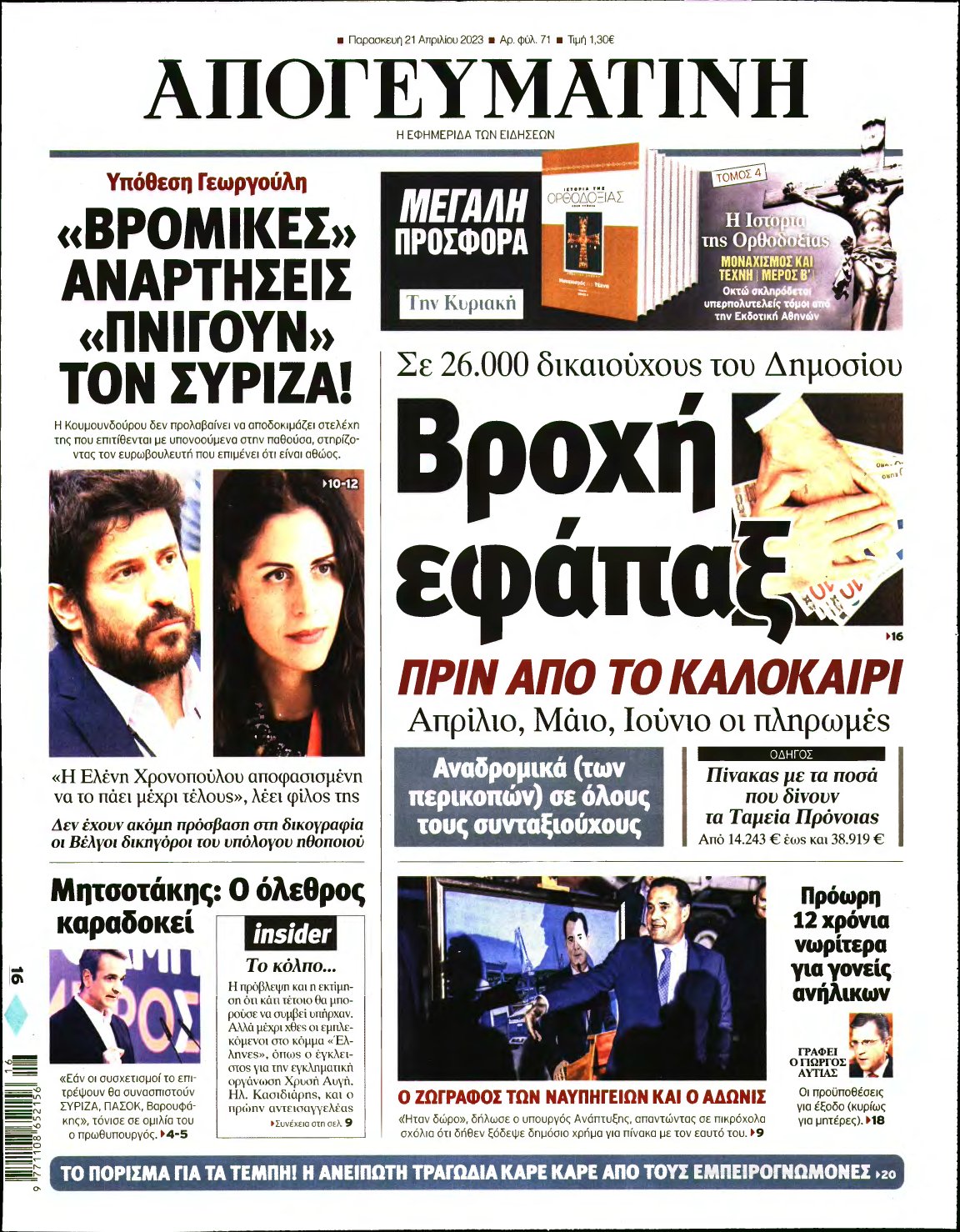 ΑΠΟΓΕΥΜΑΤΙΝΗ – 21/04/2023
