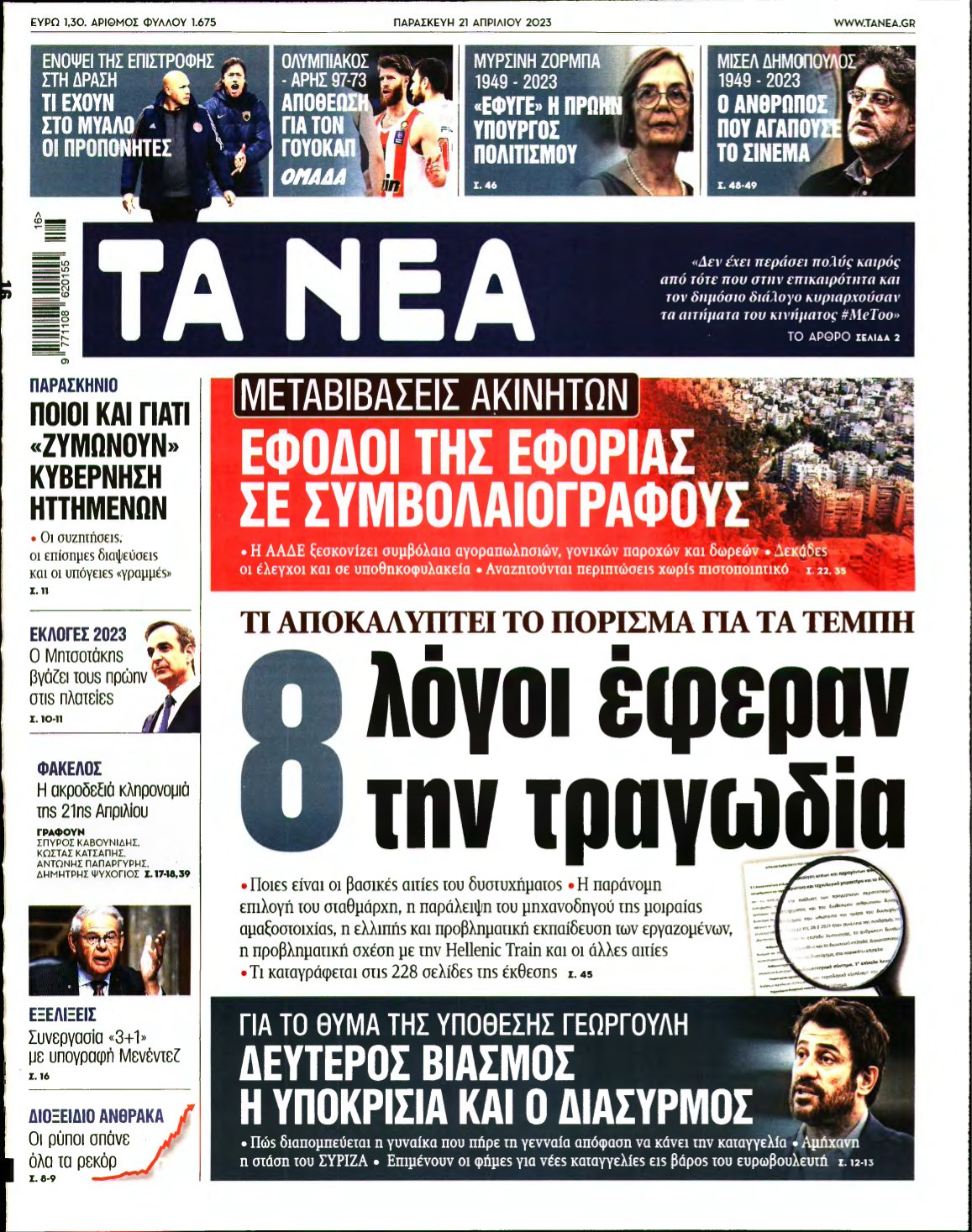 ΤΑ ΝΕΑ – 21/04/2023