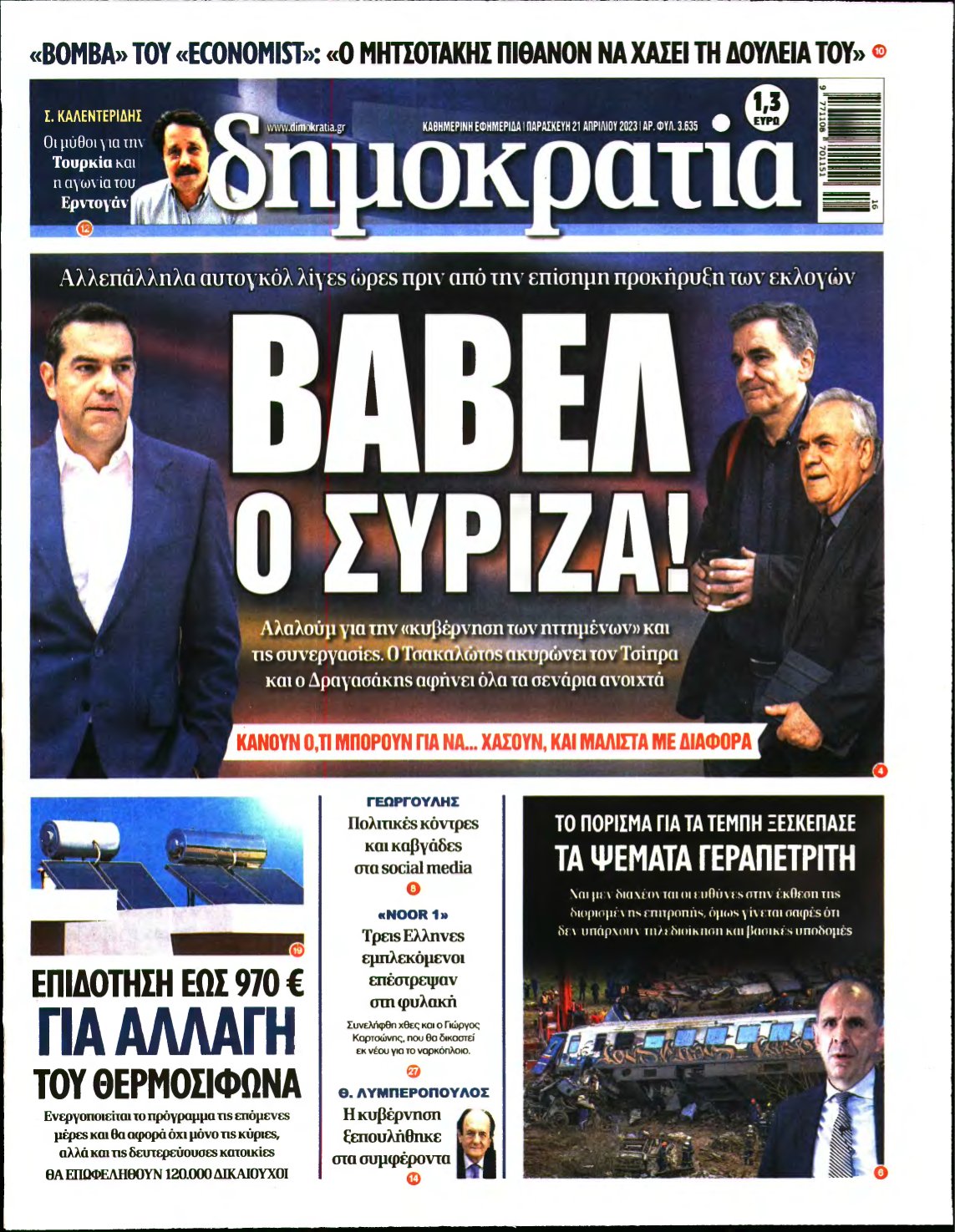 ΔΗΜΟΚΡΑΤΙΑ – 21/04/2023