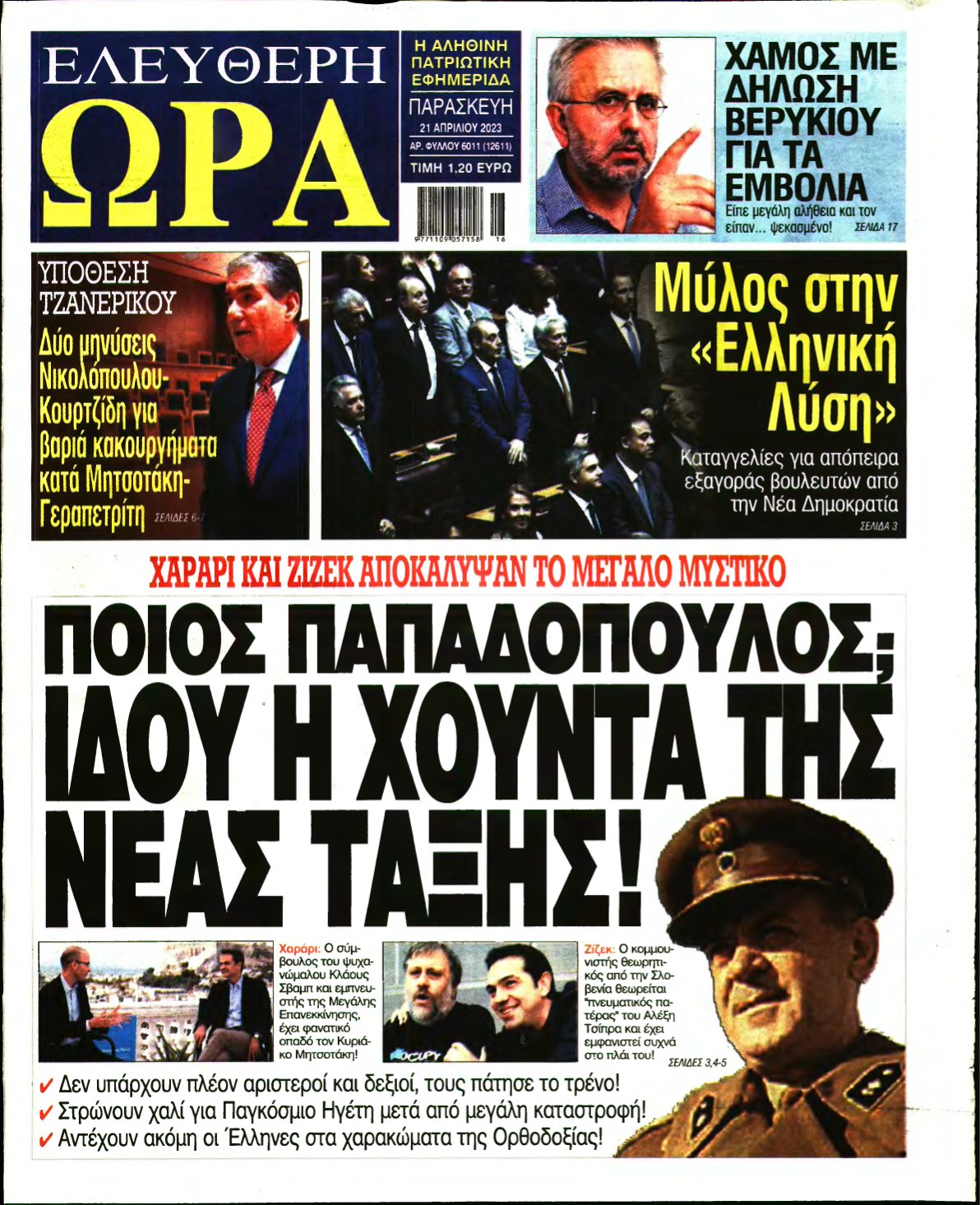 ΕΛΕΥΘΕΡΗ ΩΡΑ – 21/04/2023